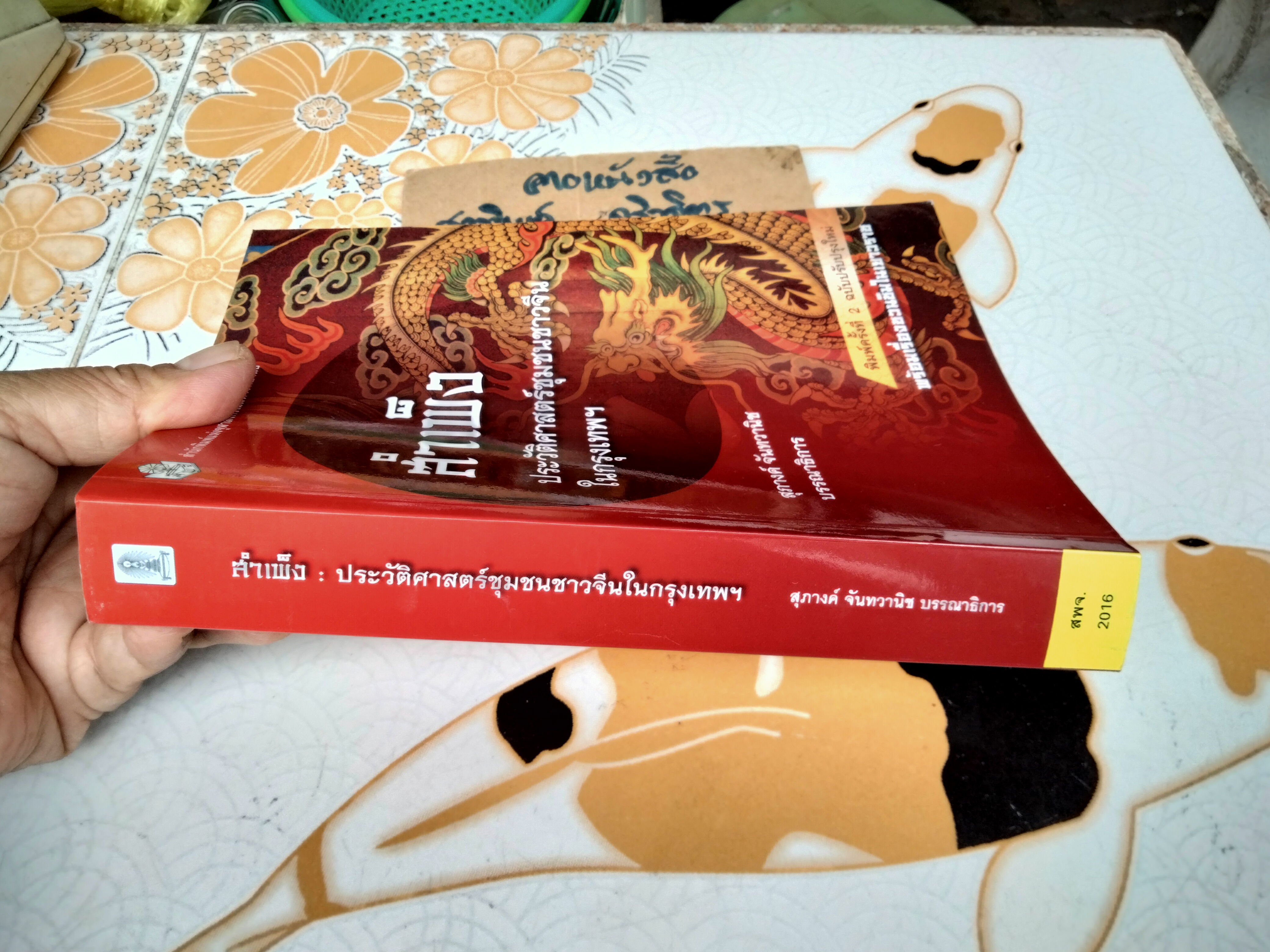 สำเพ็ง ประวัติศาสตร์ชุมชนชาวจีนในกรุงเทพฯ โดย สุภางค์ จันทวานิช