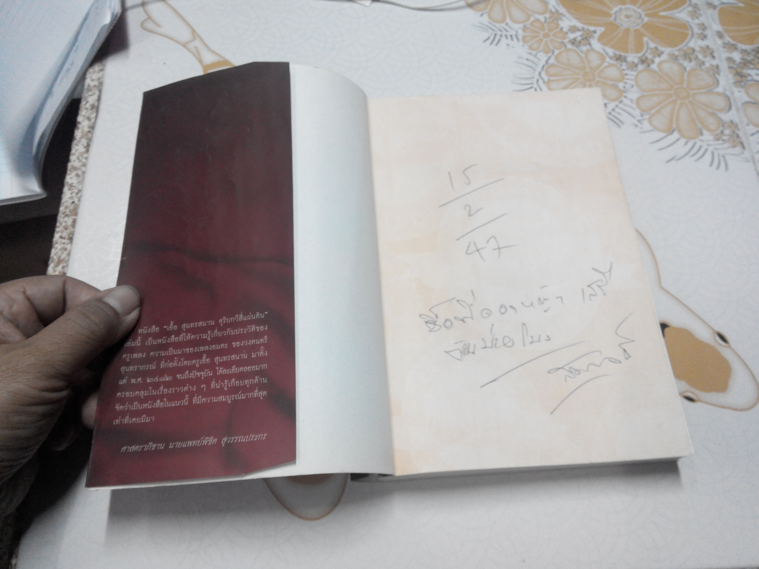 เอื้อ สุนทรสนาน ดุริยกวีสี่แผ่นดิน - โดย ศรี อยุธยา **สินค้าหมด**