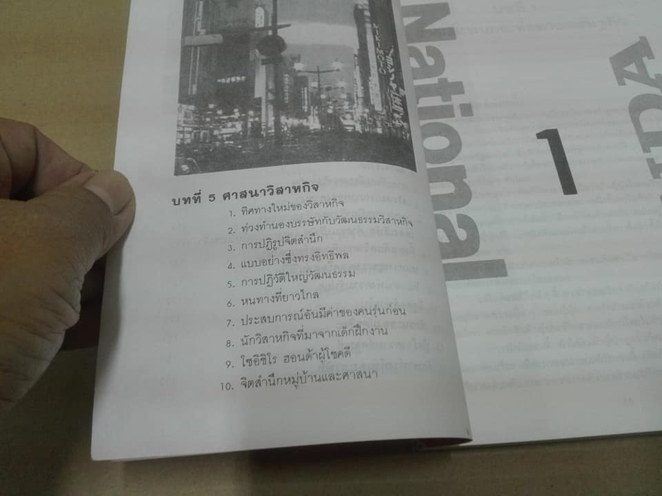 เคล็ดลับบรรษัทข้ามชาติญี่ปุ่น - กลวิธี เนชั่นแนล ฮอนด้า บุกอเมริกา ชิโอซาวา ชิเกรุ เขียน - ต่อพงษ์ บุญเลิศ แปล **สินค้าหมด**
