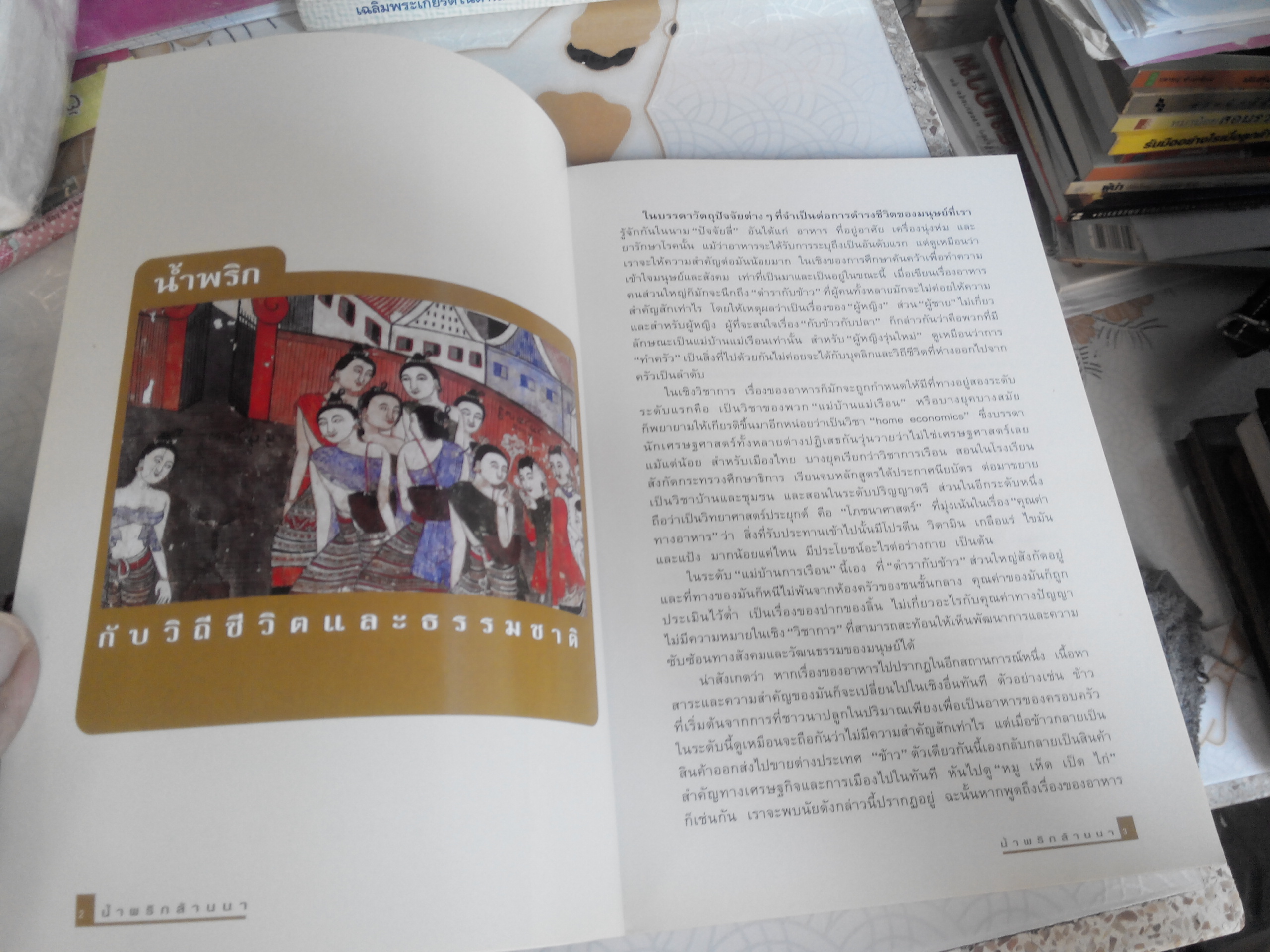 น้ำพริกล้านนา - อ.ฉลาดชาย รมิตานนท์ **สินค้าหมด**