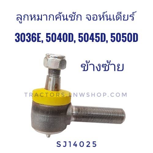 ลูกหมากคันชัก จอห์นเดียร์ 5045 5040 5050 3036 LH