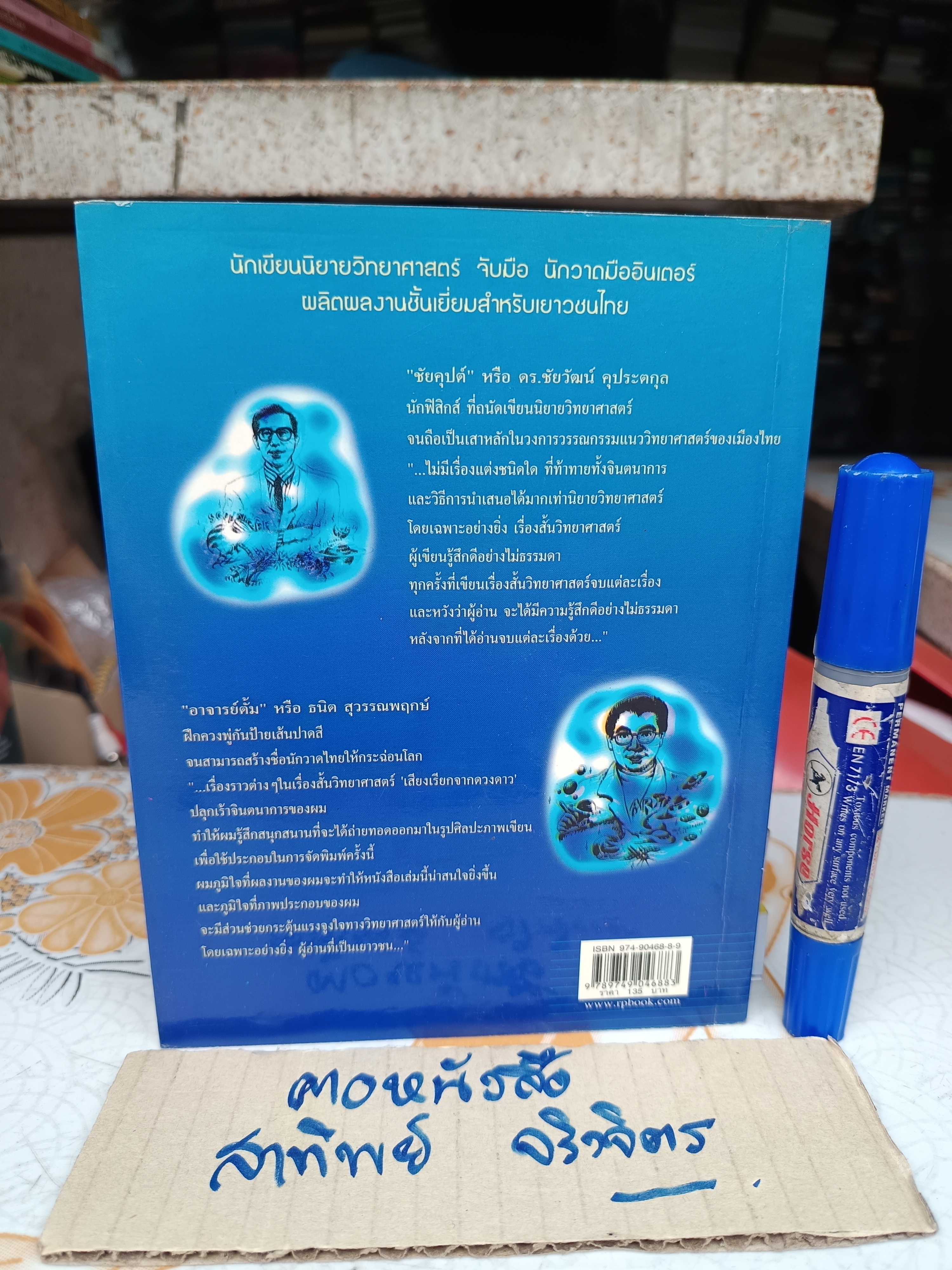 เสียงเรียกจากดวงดาว ผลงานของ ชัยคุปต์ (รศ.ดร.ชัยวัฒน์ คุประตกุล) พิมพ์ครั้งที่ 2/2545