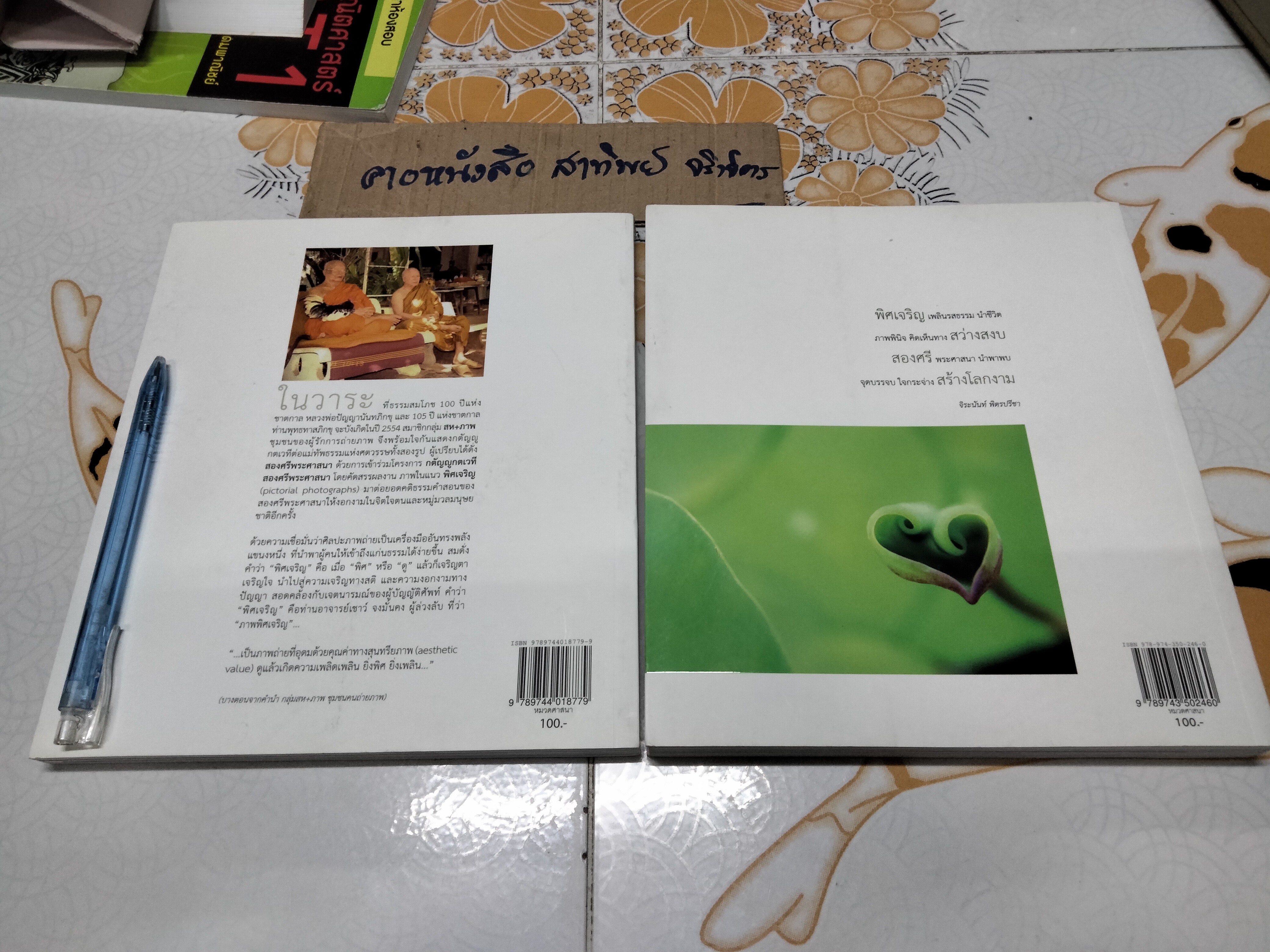 พิศเจริญ 1-2