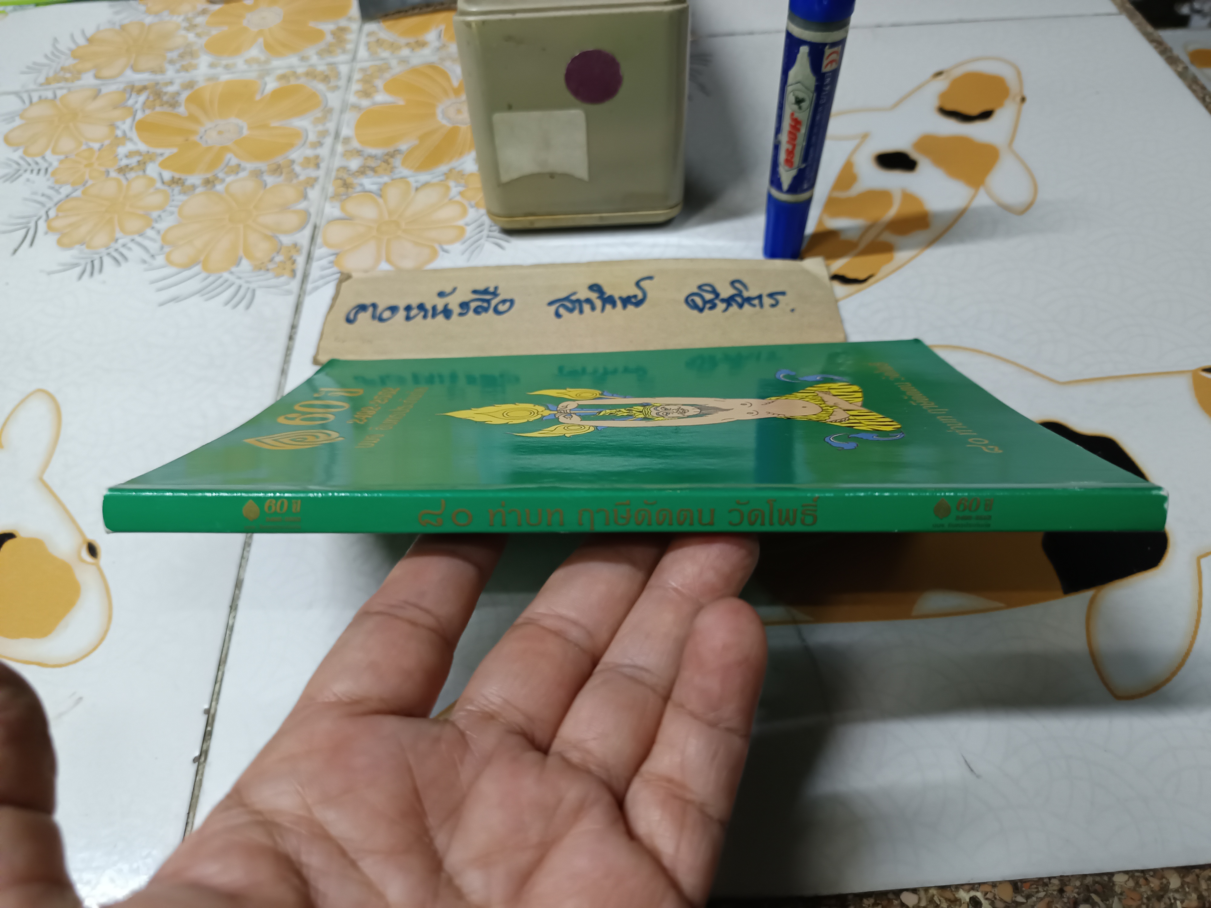 80 ท่าบท ฤาษีดัดตน วัดโพธิ์ / เรียบเรียงโดย นายอัตถนิช โภคทรัพย์ หรือนายขยะ หรือ ณิช หรือนายปราชญ์ขยะ