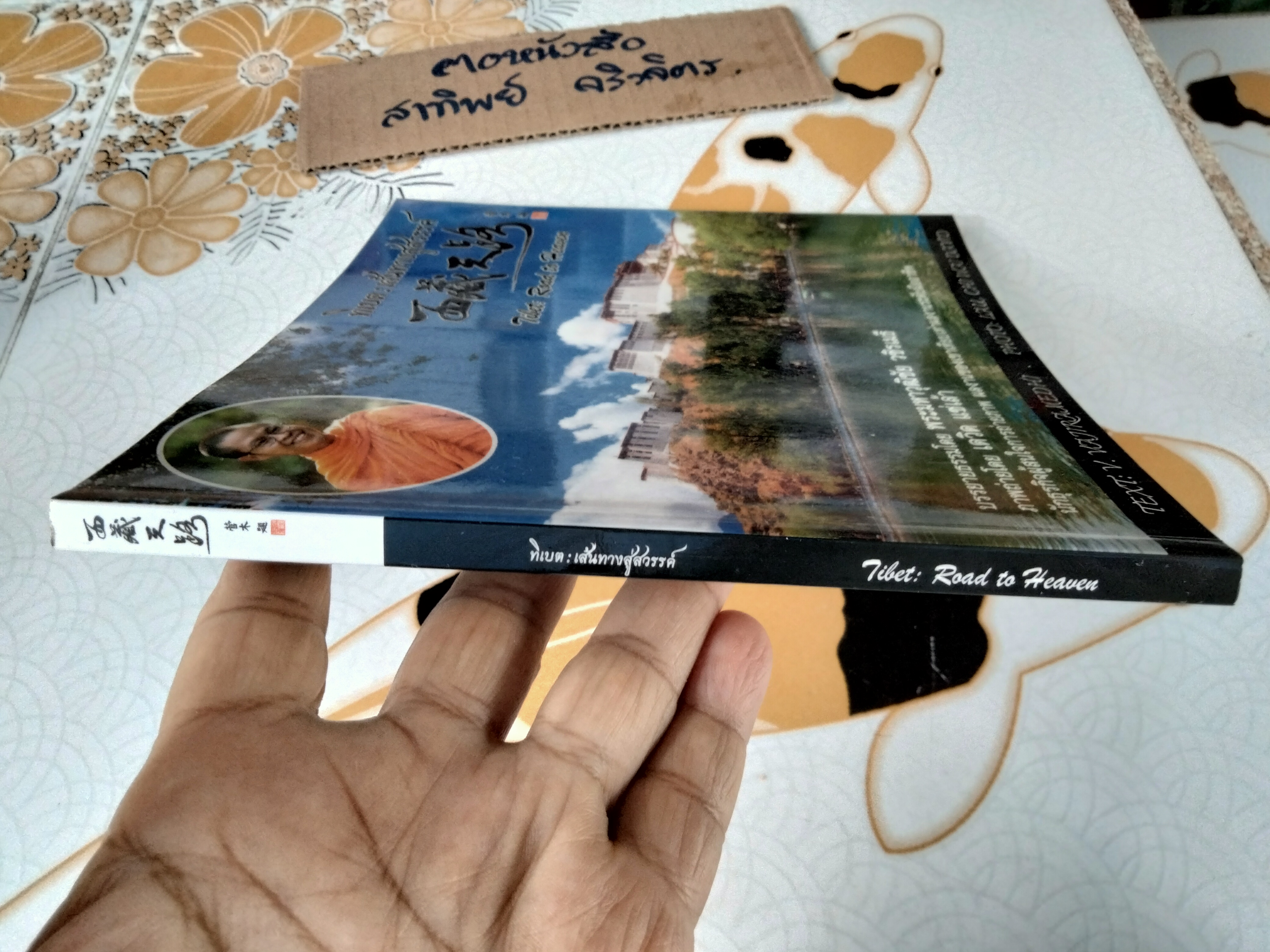 ทิเบต : เส้นทางสู่สวรรค์ (3 ภาษา ไทย อังกฤษ จีน) Tibet - Road to Heaven ผู้เขียน V. Vajiramedhi (พระมหาวุฒิชัย วชิรเมธี)