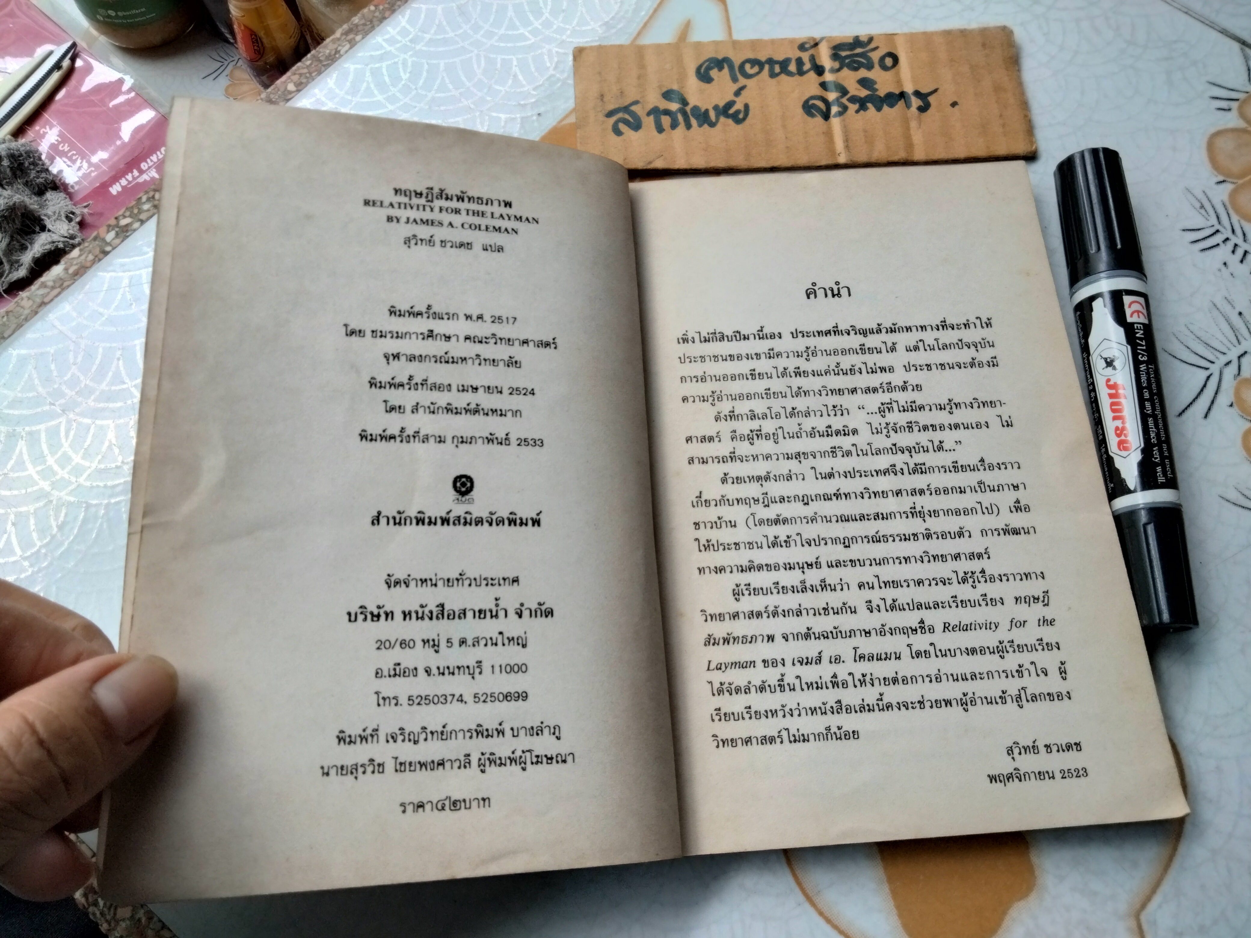 ทฤษฎีสัมพัทธภาพ Relativity for the Layman James A. Coleman:เขียน สุวิทย์ ชวเดช:แปล **สินค้าหมด**