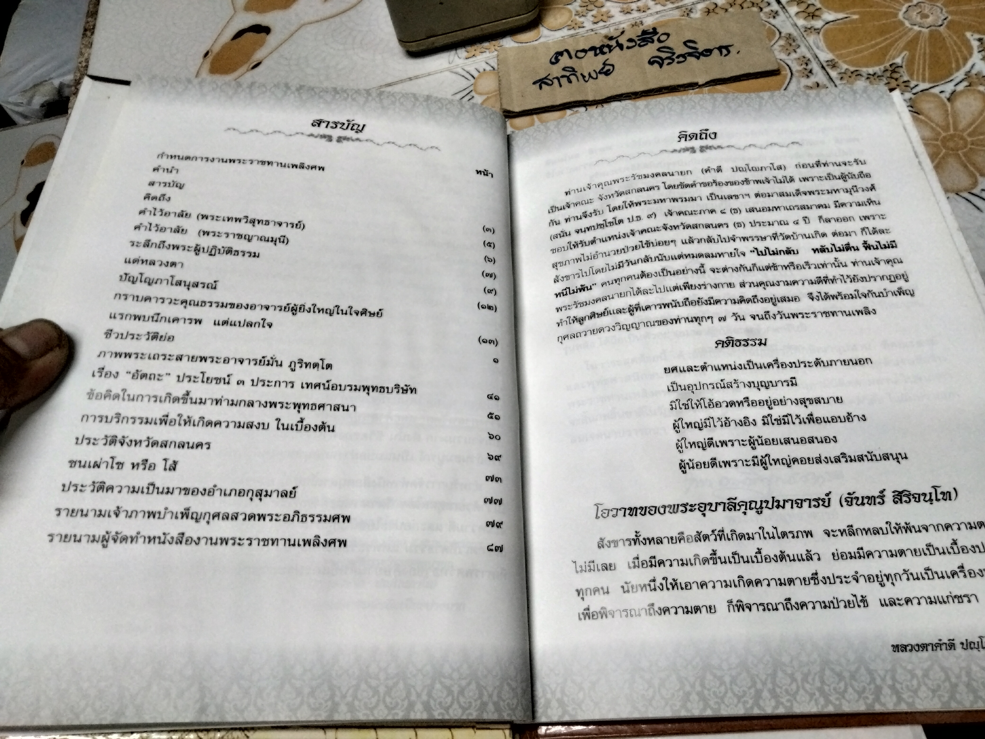 หนังสืออนุสรณ์งานพระราชทานเพลิงศพ พระรัชมังคลนายก (หลวงตาคำดี ปัญโญภาโส) เจ้าคณะจังหวัดสกลนคร อดีตที่ปรึกษาเจ้าคณะจังหวัดสกลนครและอดีตเจ้าอาวาสวัดป่าสุทธาวาส อ.เมือง จ.สกลนคร