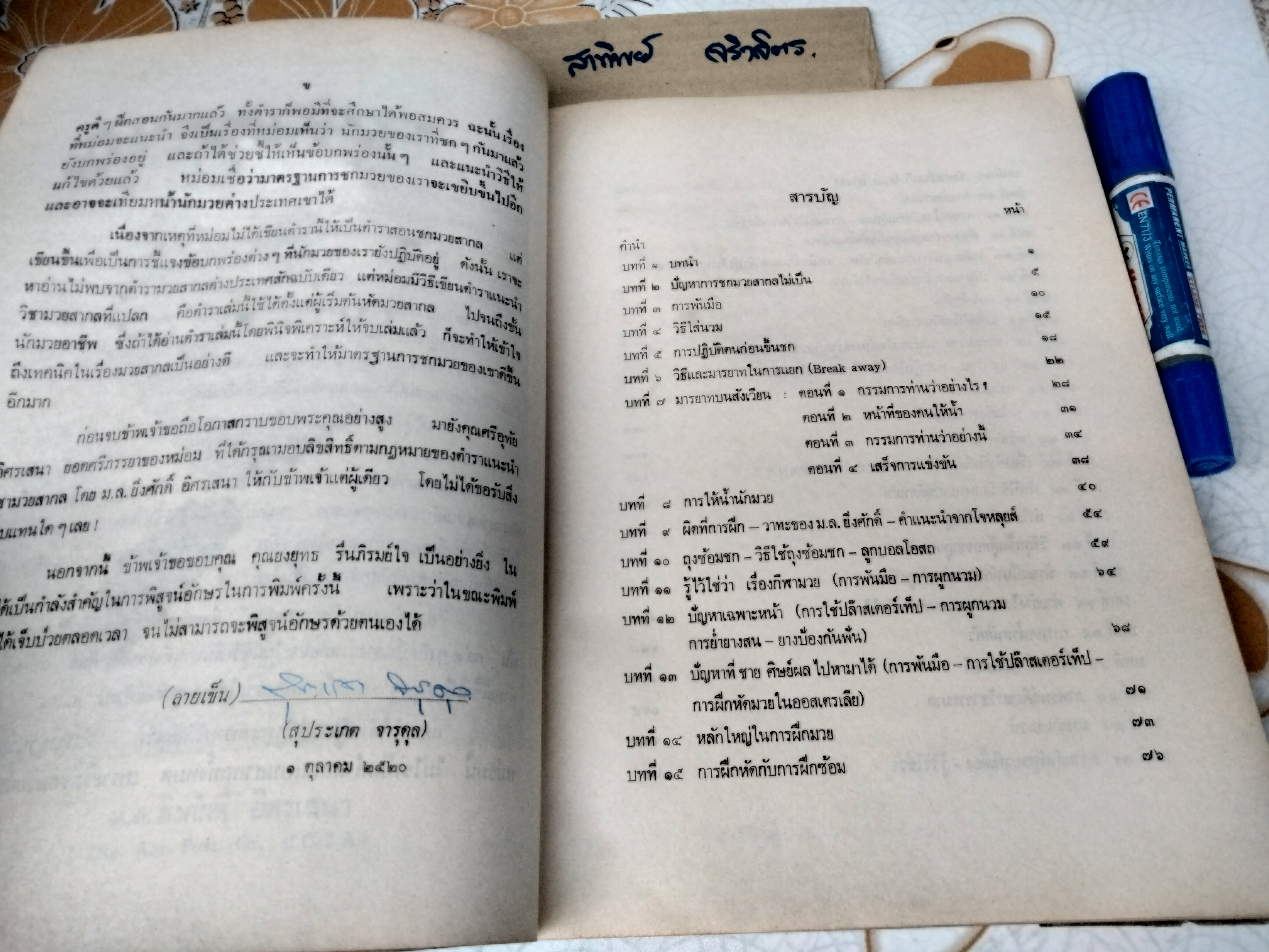 คำแนะนำวิชามวยสากล Ying - The Siamese Flash โดย มล.ยิ่งศักดิ์ อิสรเสนา พิมพ์ปี 2520 **สินค้าหมด**