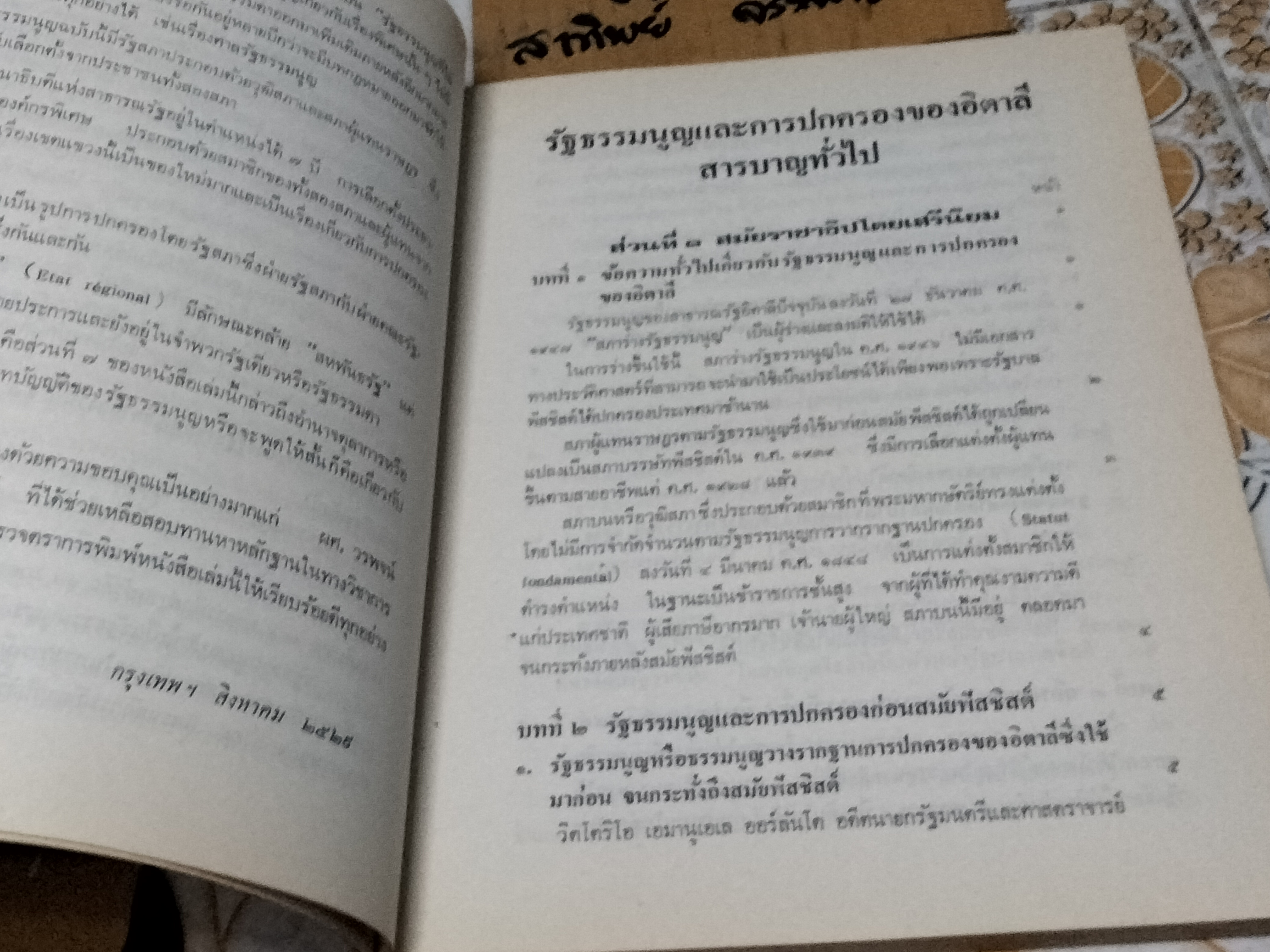 รัฐธรรมนูญและการปกครองของอิตาลี โดย ศาสตราจารย์ไพโรจน์ ชัยนาม **สินค้าหมด**