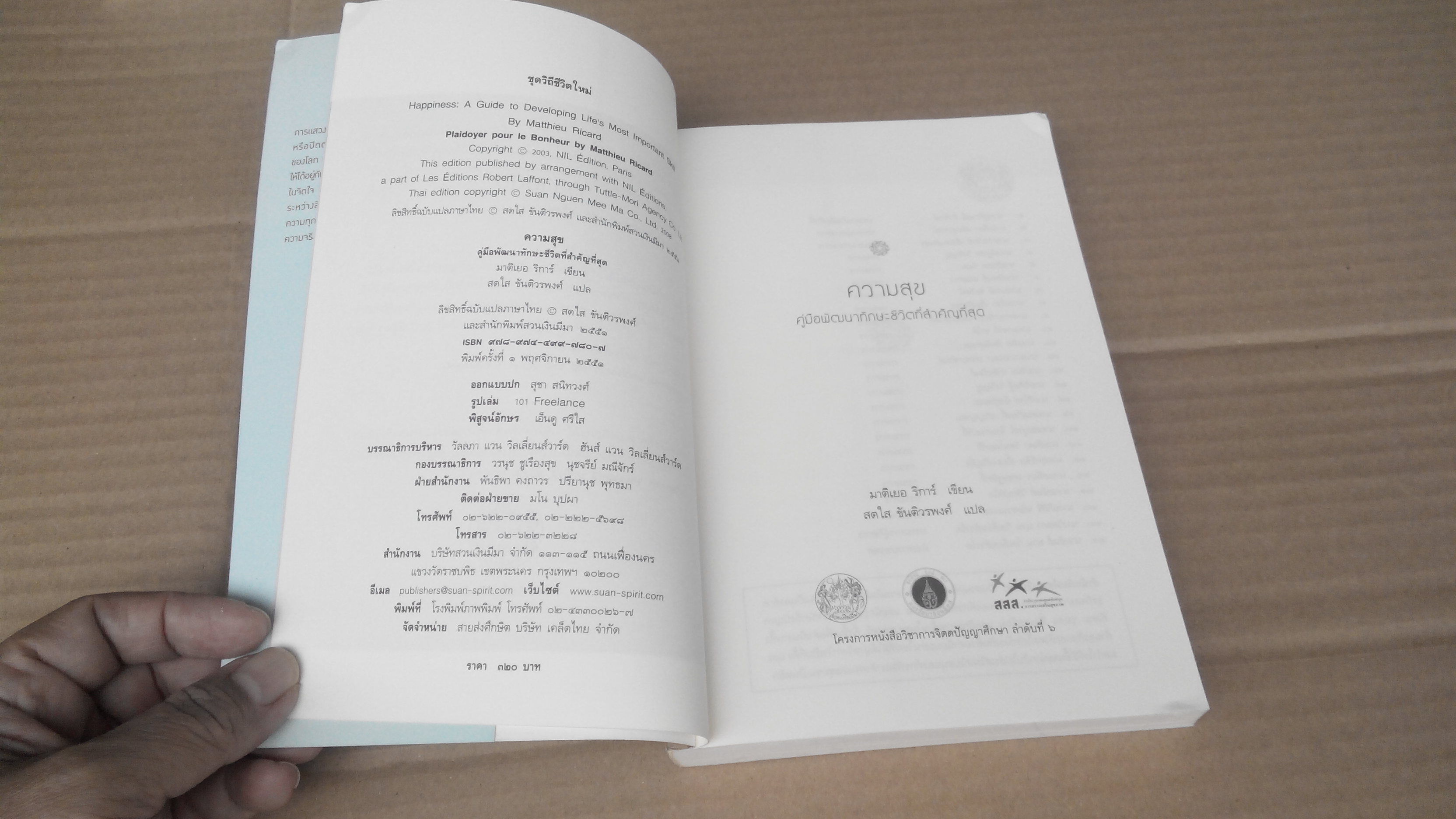 ความสุข - คู่มือพัฒนาทักษะชีวิตที่สำคัญที่สุด โดย มาติเยอ ริการ์, อ.สดใส ขันติวรพงศ์ แปล **สินค้าหมด**
