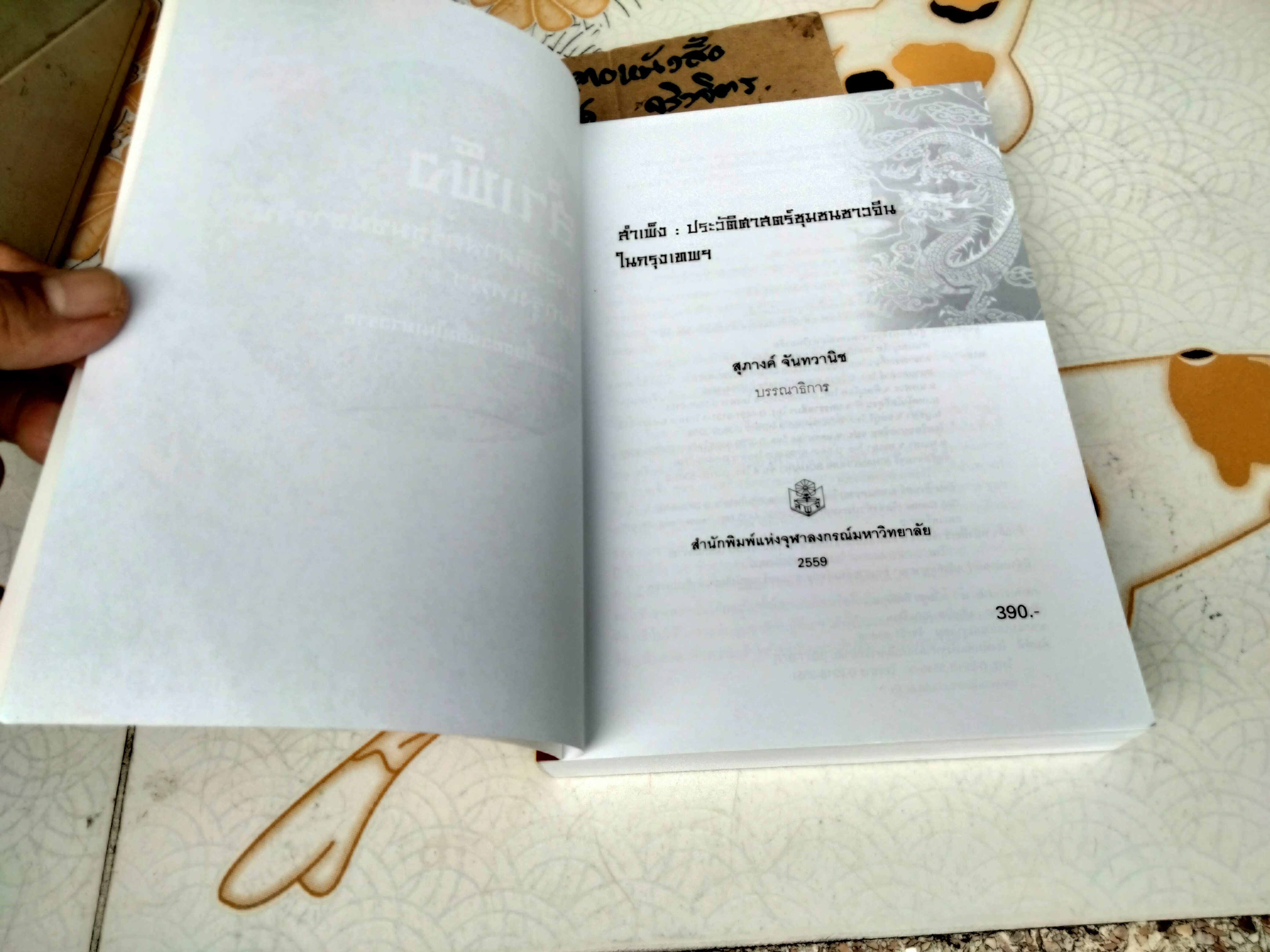 สำเพ็ง ประวัติศาสตร์ชุมชนชาวจีนในกรุงเทพฯ โดย สุภางค์ จันทวานิช