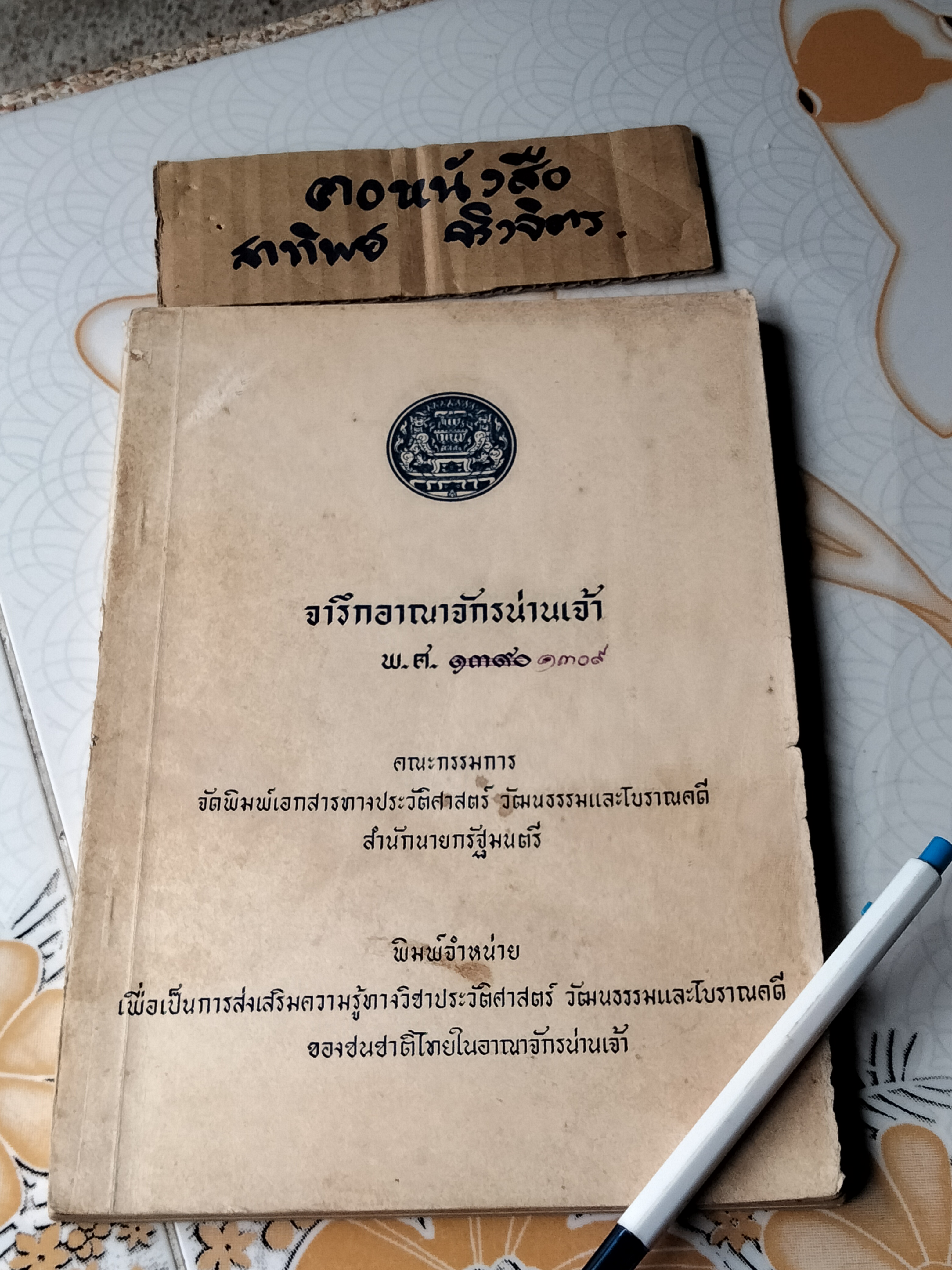 จารึกอาณาจักรน่านเจ้า พ.ศ. ๑๓๙๐ **(มีรอยเขียนด้วยปากกาเยอะมากกกก +ขีดเส้นใต้ด้วยปากกา)
