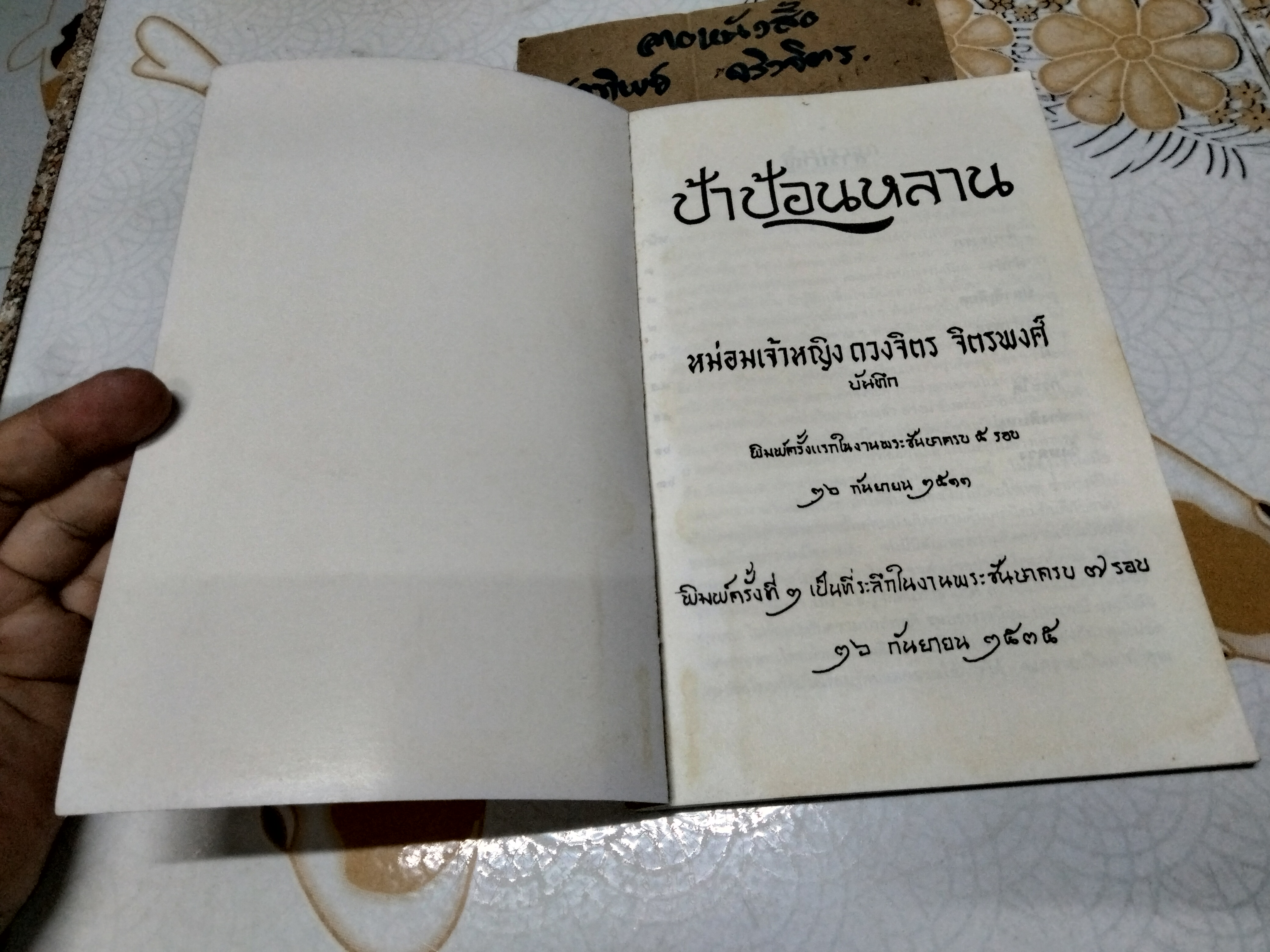 ป้าป้อนหลาน หม่อมเจ้าหญิง ดวงจิตร จิตรพงศ์ บันทึก พิมพ์เป็นที่ระลึกในงานพระชันษาครบ 7 รอบ (พิมพ์เป็นครั้งที่ 2 26 กันยายน 2535)