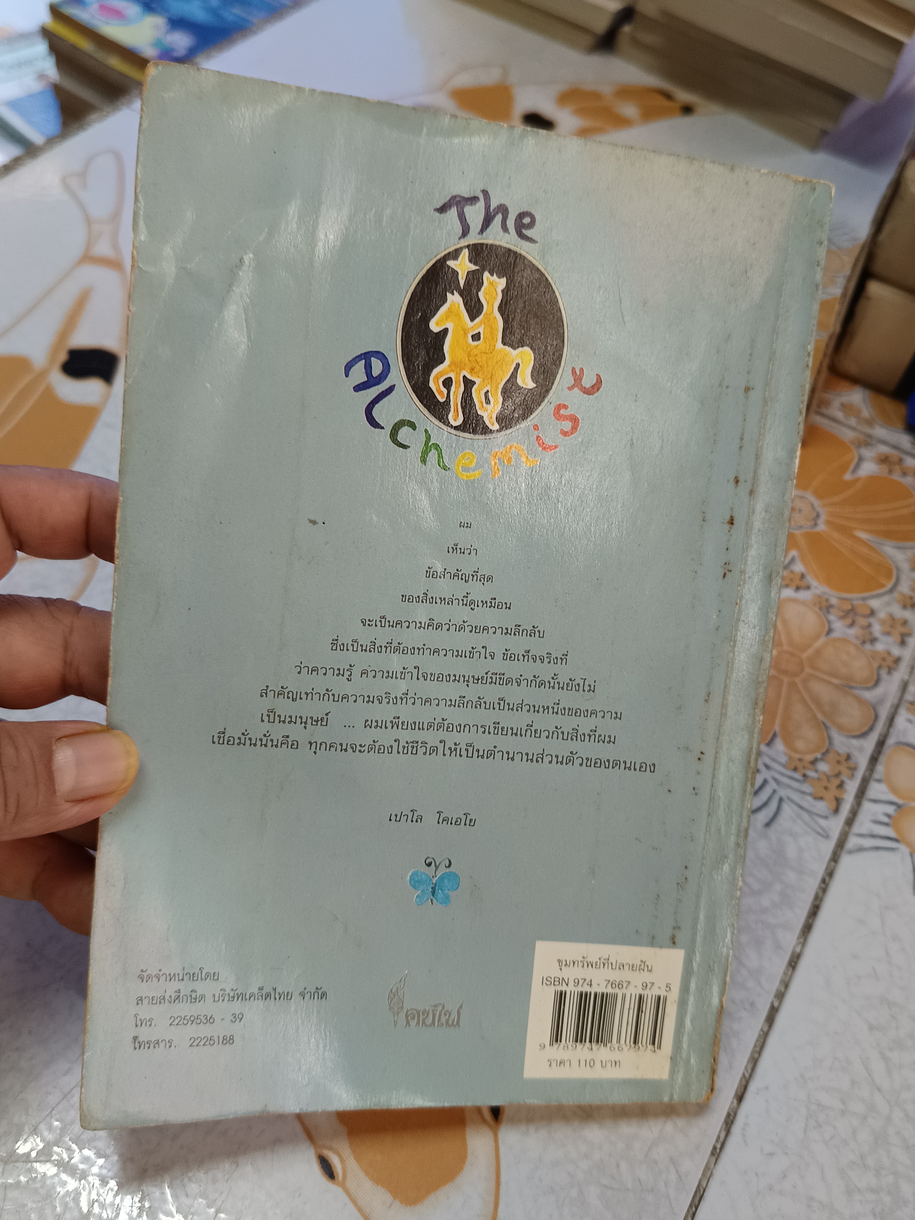 ขุมทรัพย์ที่ปลายฝัน โดย เปาโล โคเอโย ชัยวัฒน์ สถาอานันท์ แปลจาก The Alchemist พิมพ์ครั้งแรก 2542 (สภาพพอใช้)