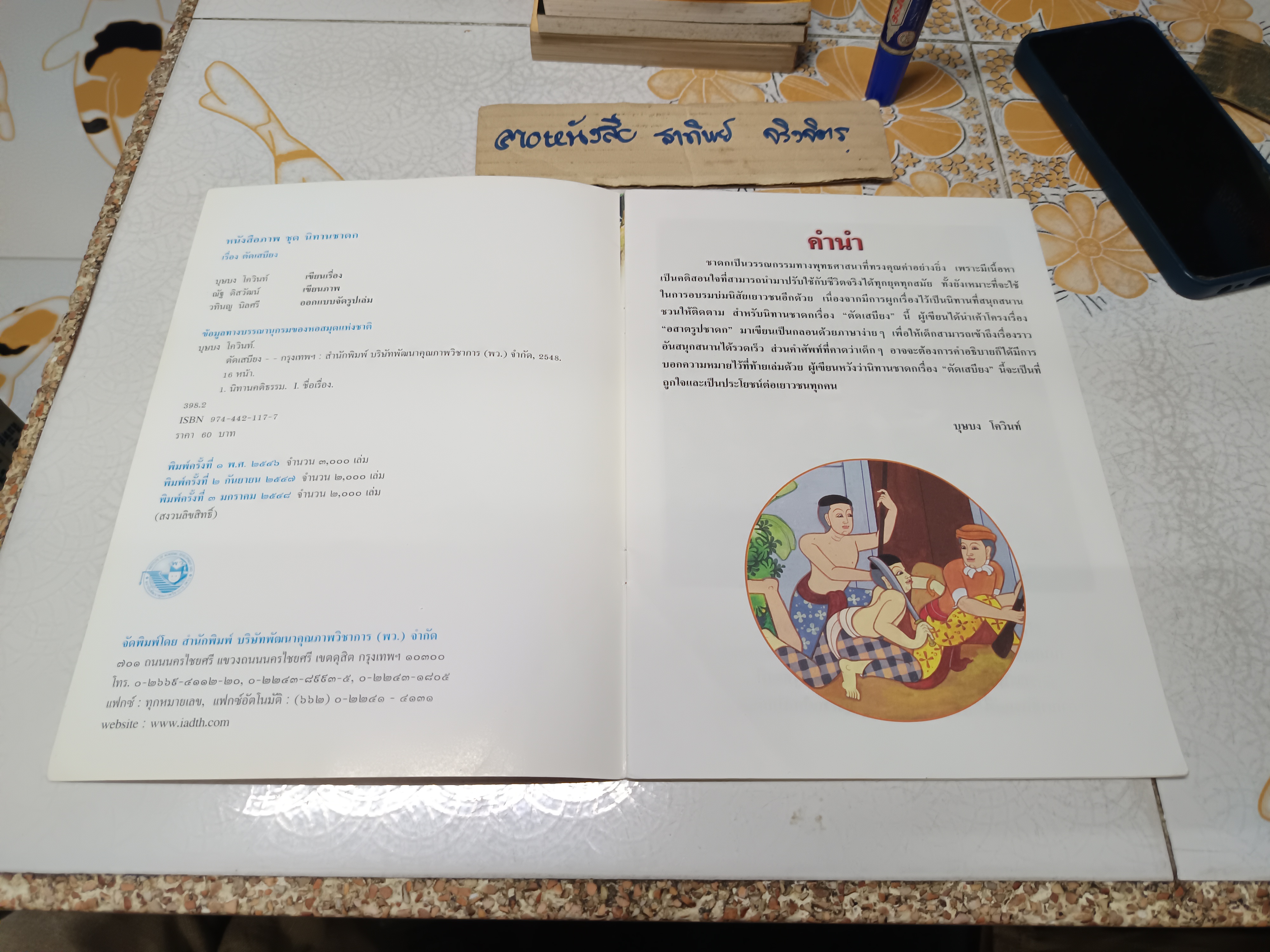 นิทานชาดก เรื่อง ตัดเสบียง อสาตรูปชาดก เขียนเรื่องโดย บุษบง โควินทร์