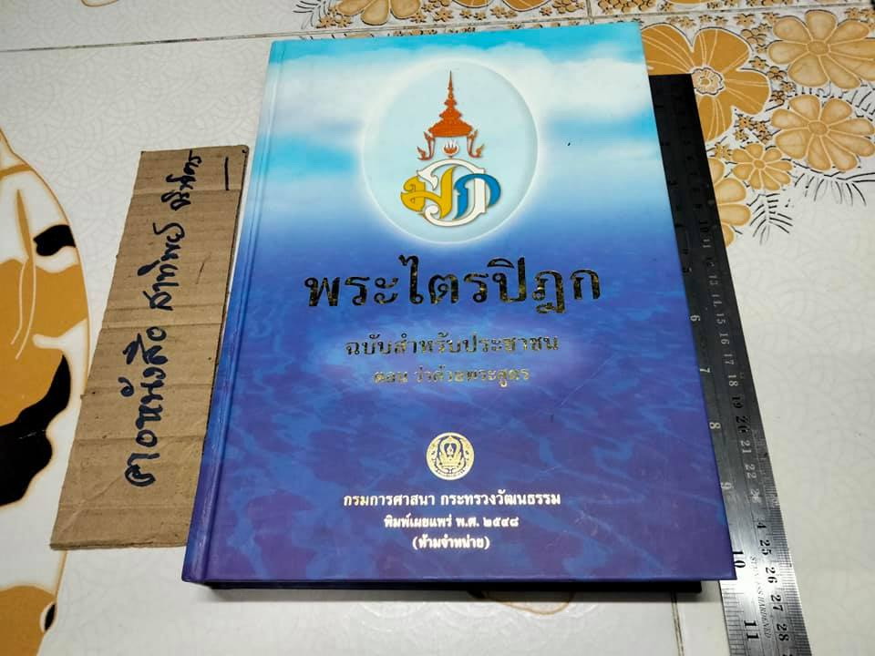 พระไตรปิฎก ฉบับสำหรับประชาชน ตอนว่าด้วยพระสูตร **สินค้าหมด**