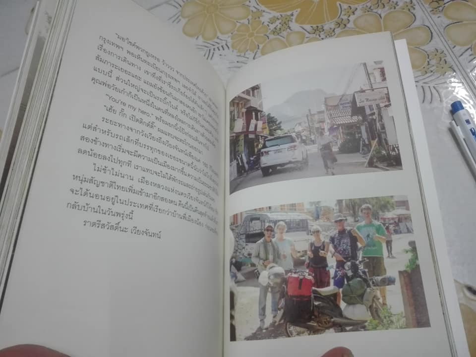 ลาวและนาย LONG WAY LAOS โดย อนุสรณ์ สนะพันธุ **สินค้าหมด**