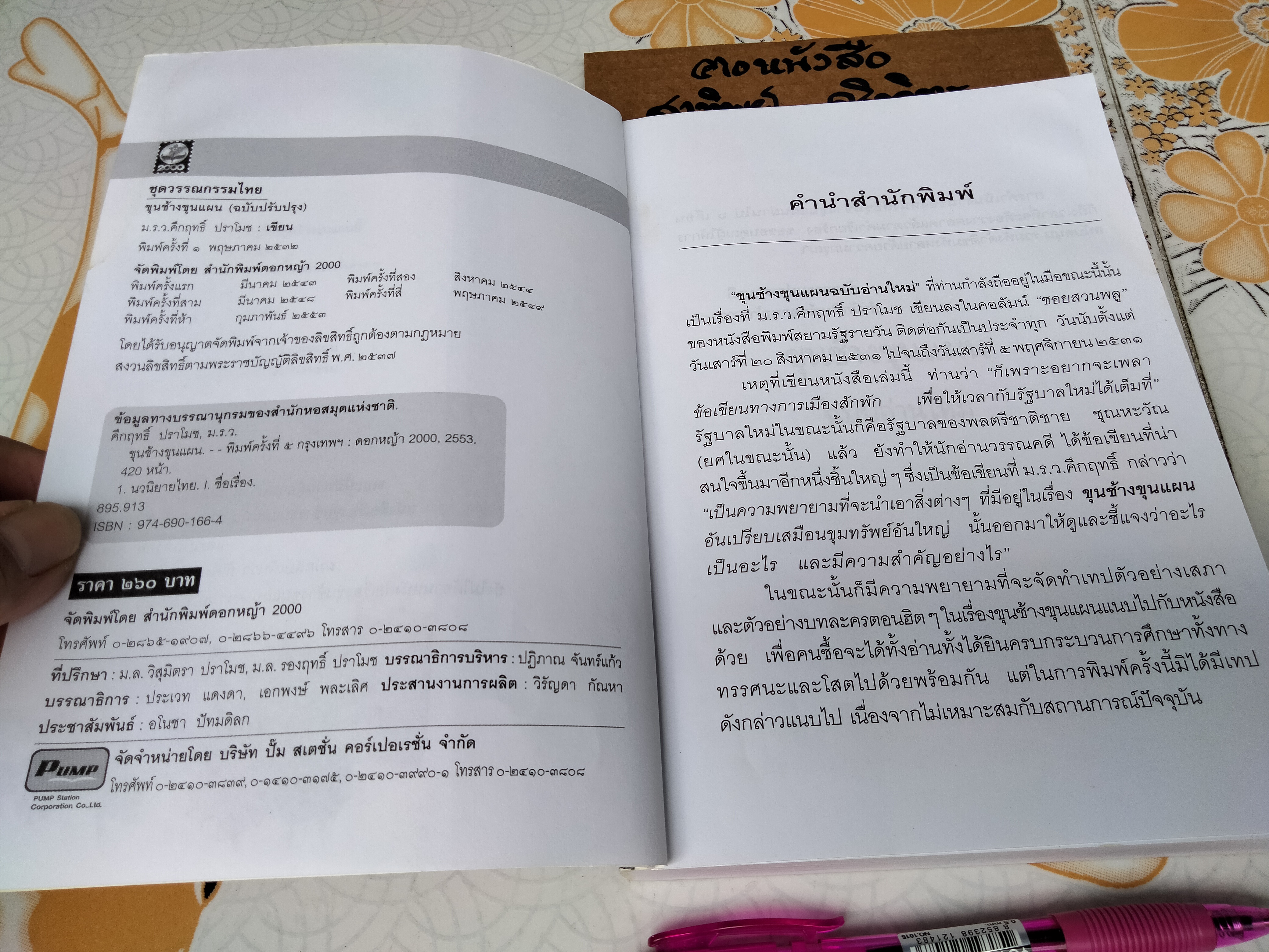 ขุนช้างขุนแผน ฉบับอ่านใหม่ - ม.ร.ว.คึกฤทธิ์ ปราโมช