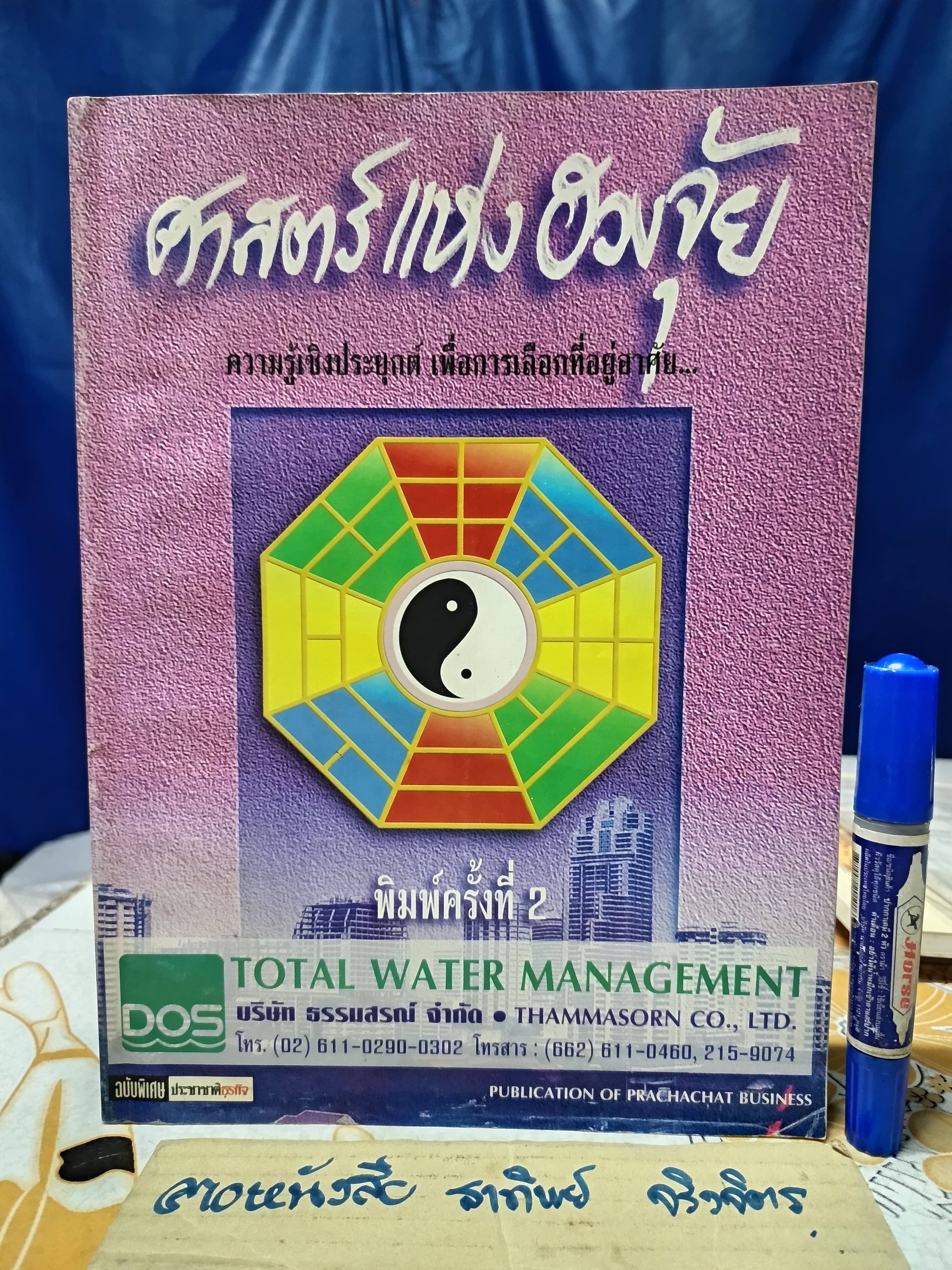 ศาสตร์แห่งฮวงจุ้ย : ความรู้เชิงประยุกต์เพื่อการเลือกที่อยู่อาศัย โดย ซินแส ชัยเมษฐ์ เชี่ยวเวช **สินค้าหมด**