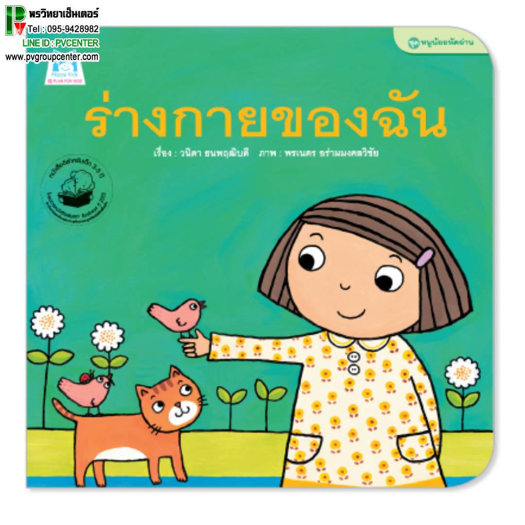 นิทานคำกลอนชุดหนูน้อยหัดอ่าน ตอน ร่างกายของฉัน