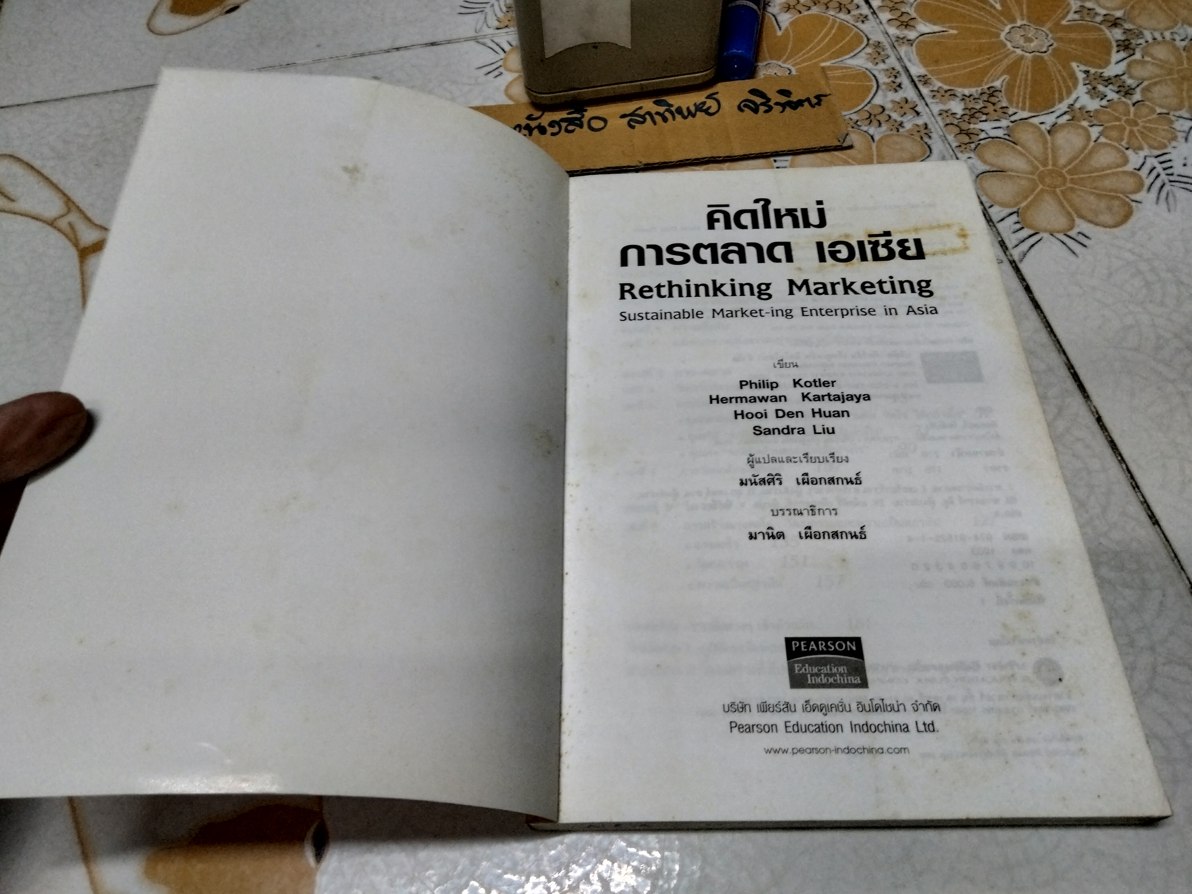 คิดใหม่ การตลาด เอเซีย (Rethinking Marketing) Philip Kotler เขียน มนัสศิริ เผือกสกนธ์ แปลและเรียบเรียง