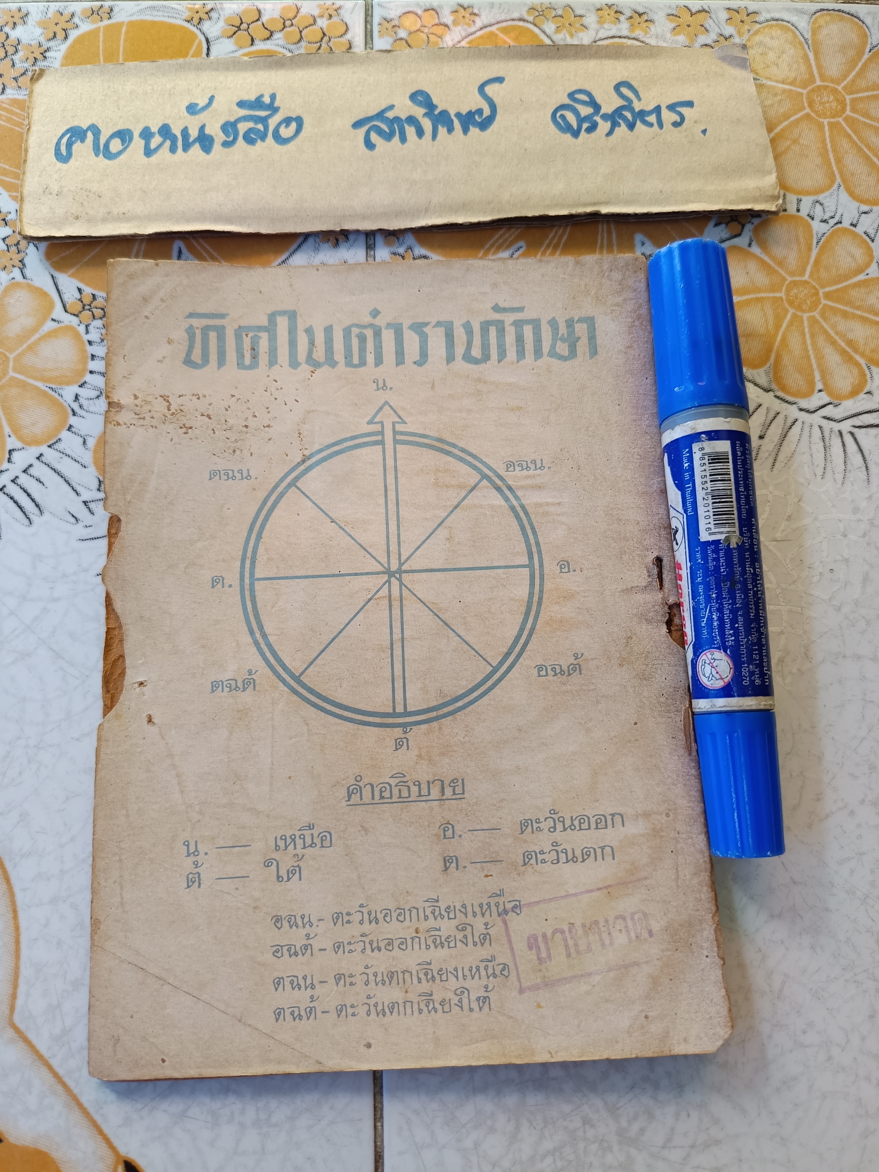 พยากรณ์แบบทักษา / สำหรับผู้เกิดวันพุธ - กลางคืน โดย ทวารัช พิมพ์ปี พ.ศ.2509