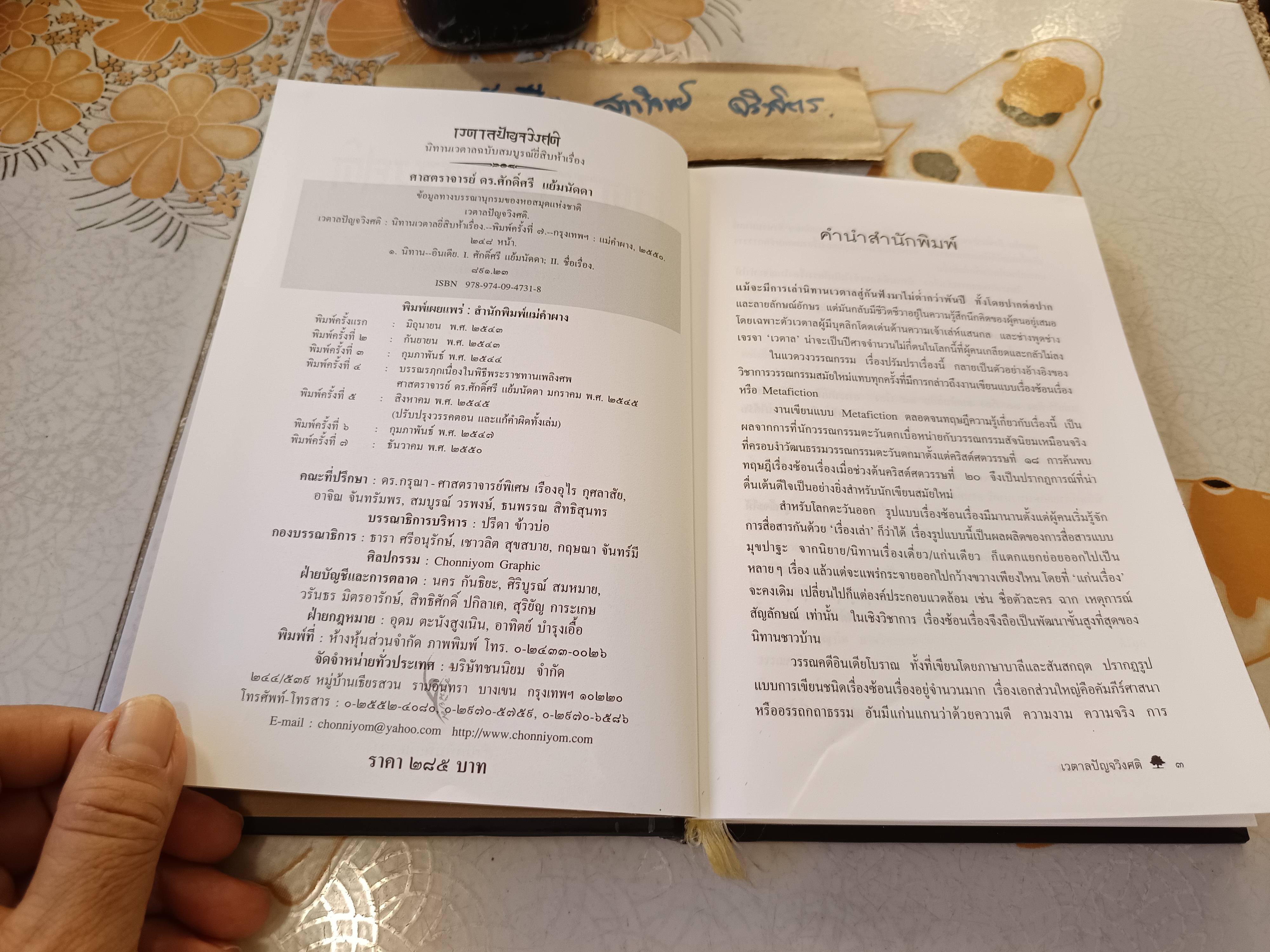 ”เวตาลปัญจวิงศติ“ ศ.ดร.ศักดิ์ศรี แย้มนัดดา พิมพ์ครั้งที่ 7/2550 สำนักพิมพ์แม่คำผาง #นิทานเวตาลฉบับสมบูรณ์ #นิทานเวตาลยี่สิบห้าเรื่อง **สินค้าหมด**