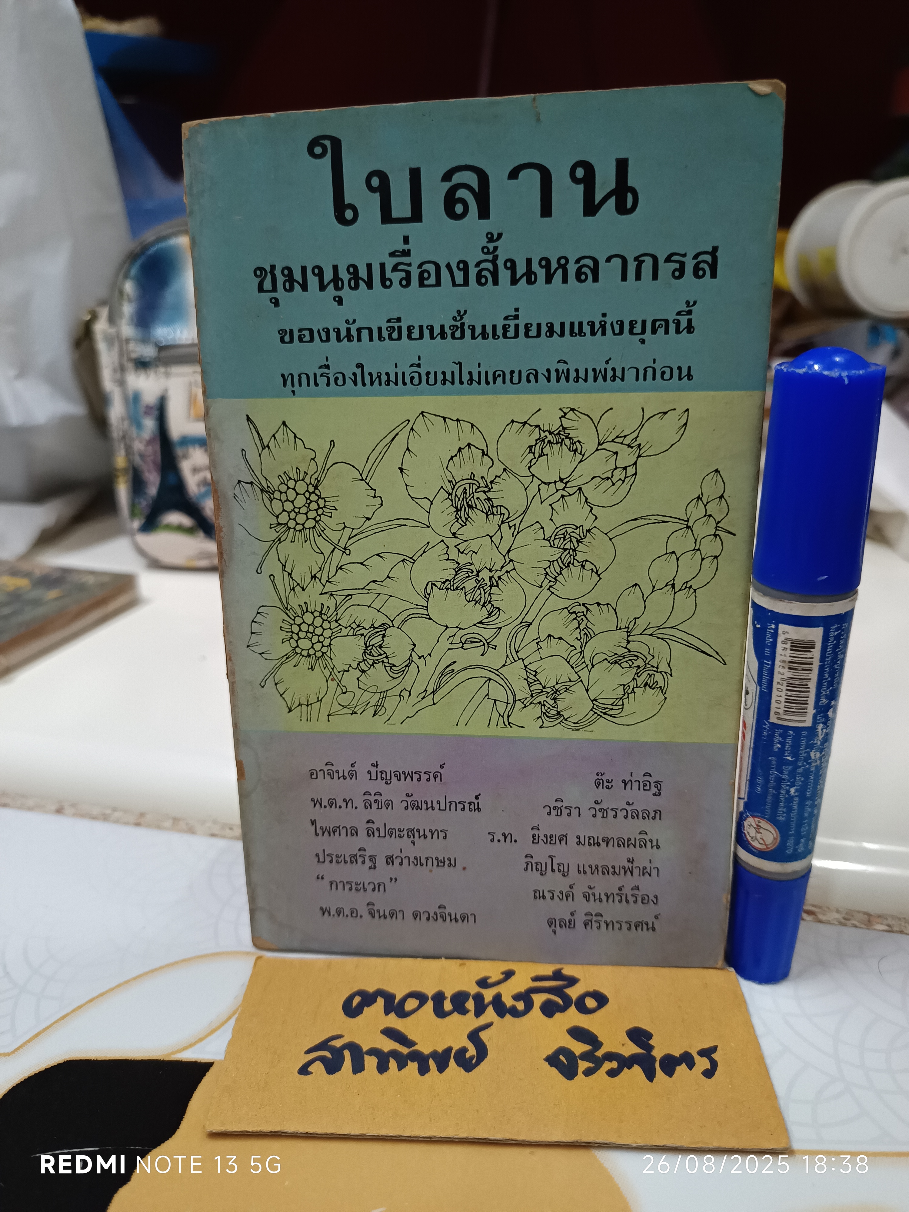 ใบลาน ชุมนุมเรื่องสั้นหลากรส สำนักพิมพ์ประเสริฐวาทิน พิมพ์ครั้งแรกพ.ศ 2516