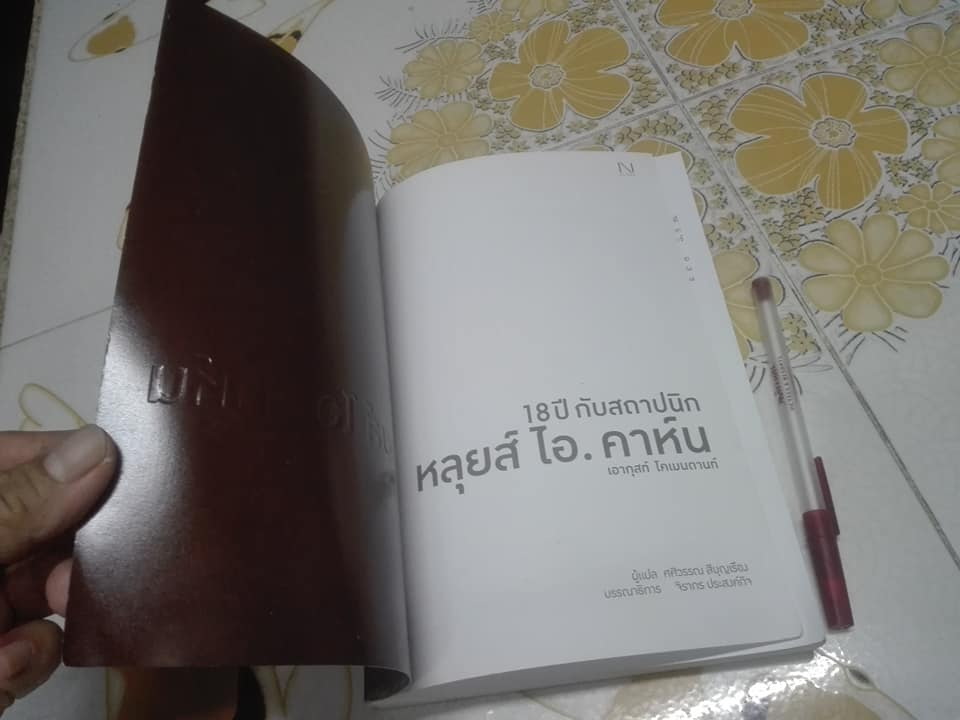 18 ปี กับสถาปนิก หลุยส์ ไอ. คาห์น - August Komedant (เอากุสท์ โคเมนดานท์) เขียน , ศศิวรรณ สีบุญเรือง แปล **สินค้าหมด**