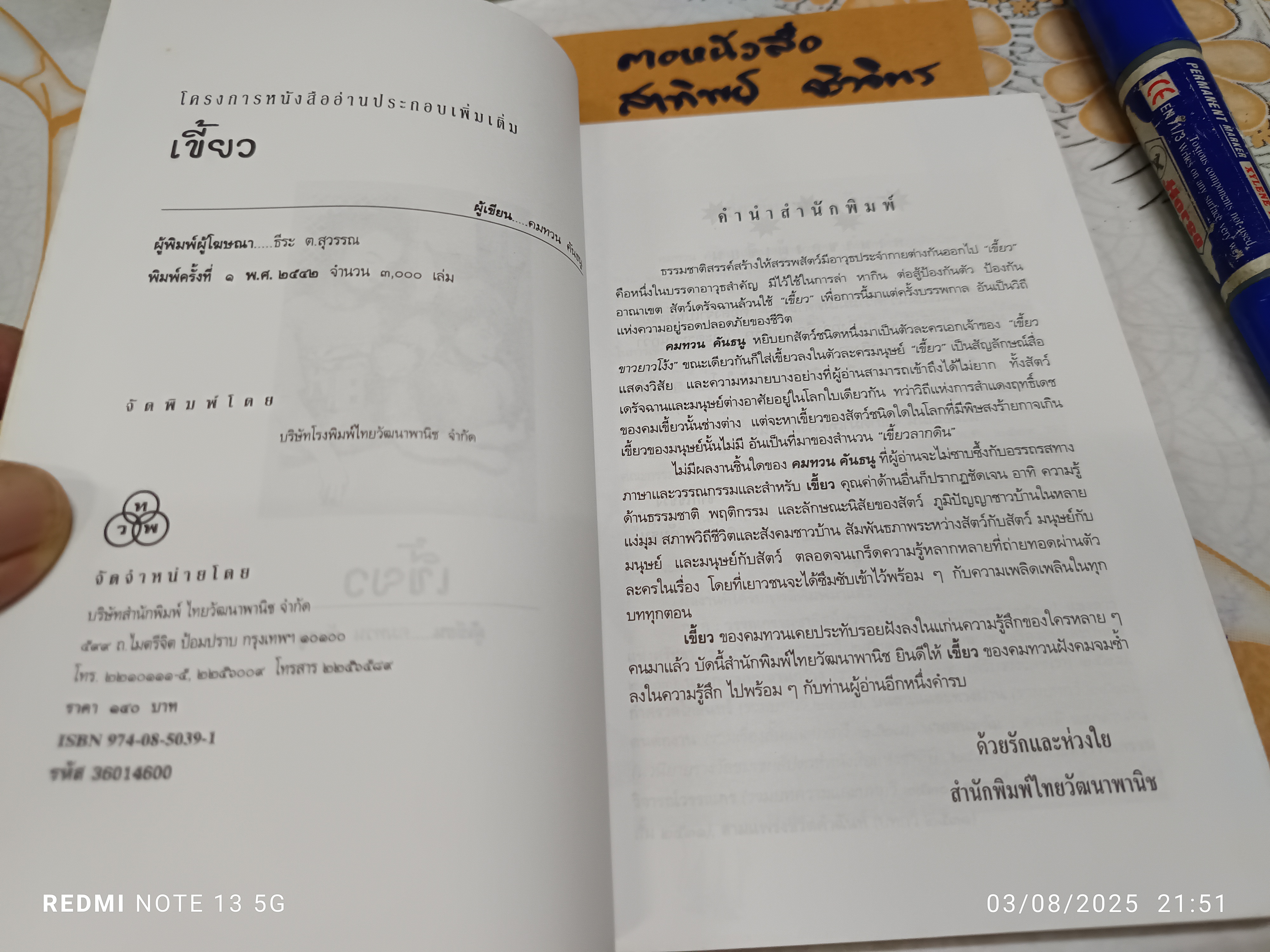 เขี้ยว โดย คมทวน คันธนู พิมพ์ครั้งแรกพ.ศ 2542 โรงพิมพ์ไทยวัฒนาพานิช