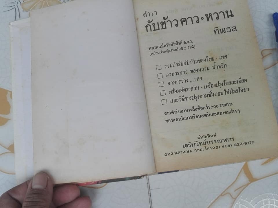 ตำรากับข้าว คาว-หวานทิพรส โดย หลานแม่ครัวหัวป่าก์ - จ.จ.ร. (หม่อมเจ้าหญิง จันทร์เจริญ รัชนี) **สินค้าหมด**