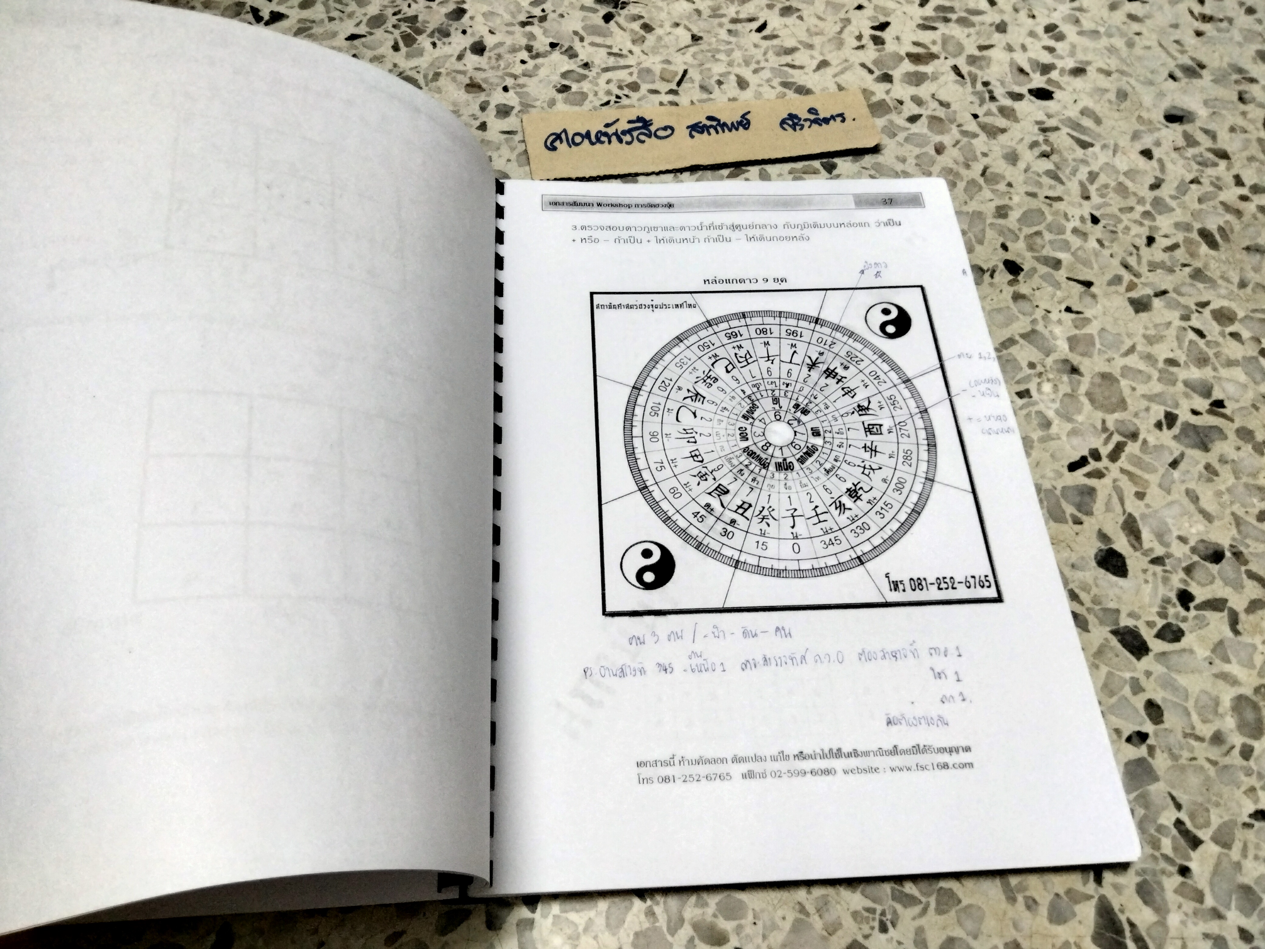 Workshop เคล็ดลับการจัดฮวงจุ้ย โดย บัณฑิต แซ่ลิ้ม ...เอกสารประกอบการสัมมนา (มีรอยเขียน) **สินค้าหมด**