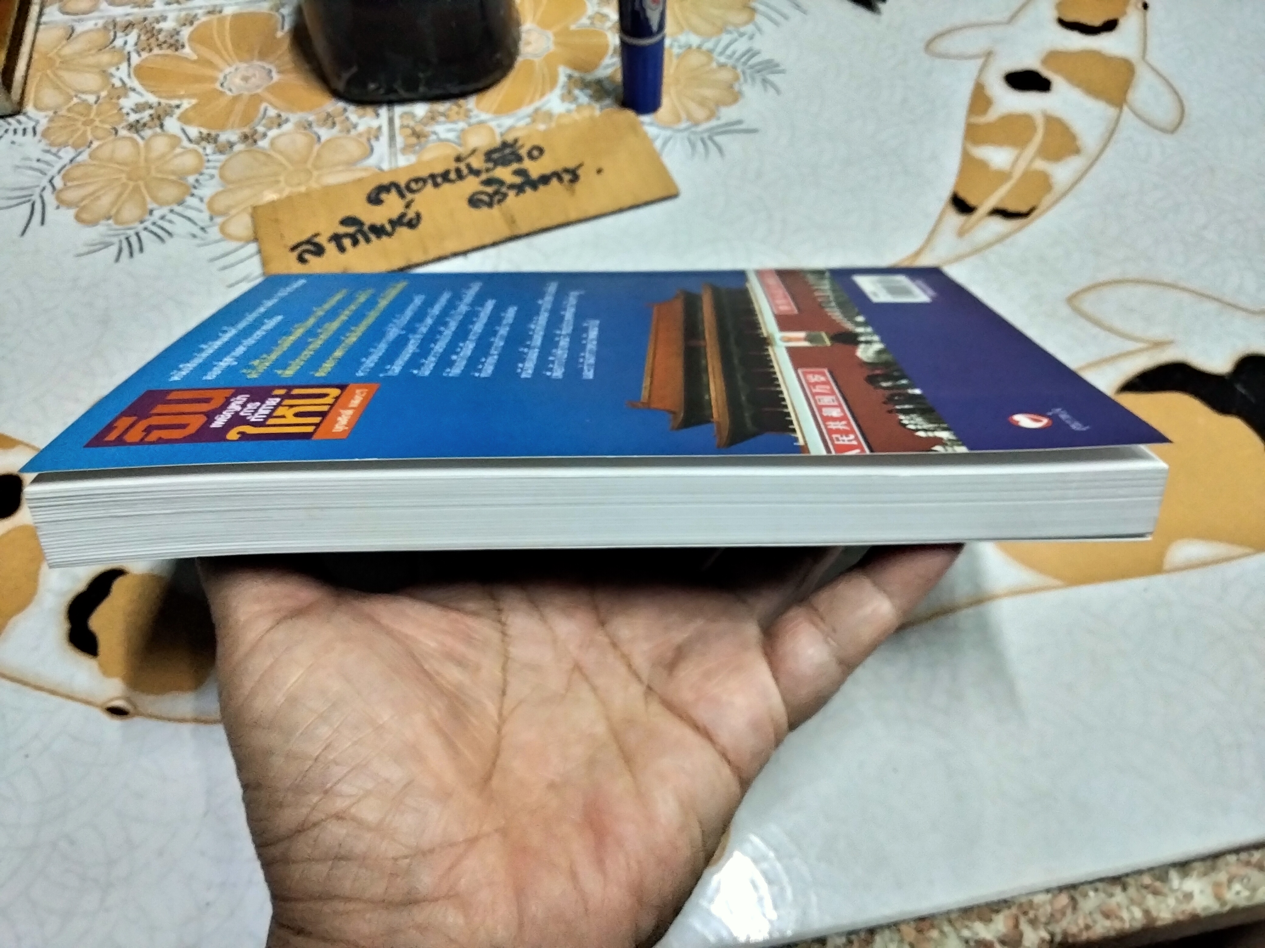 จีน เผชิญหน้าการท้าทายใหม่ โดย บุญศักดิ์ แสงระวี