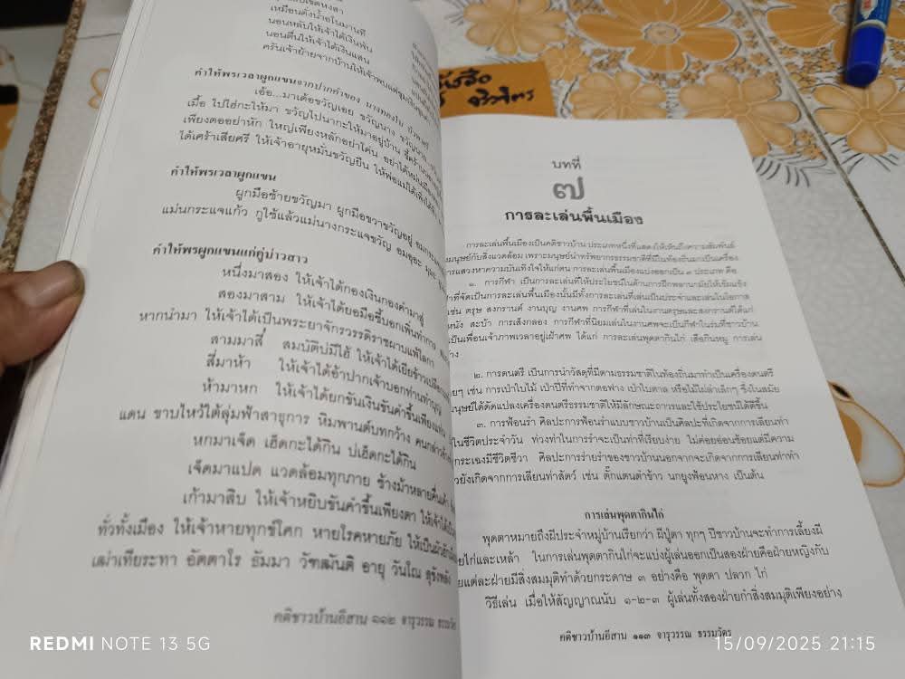 คติชาวบ้านอีสาน โดย จารุวรรณ ธรรมวัตร จัดพิมพ์โดยสำนักพิมพ์อักษรวัฒนา