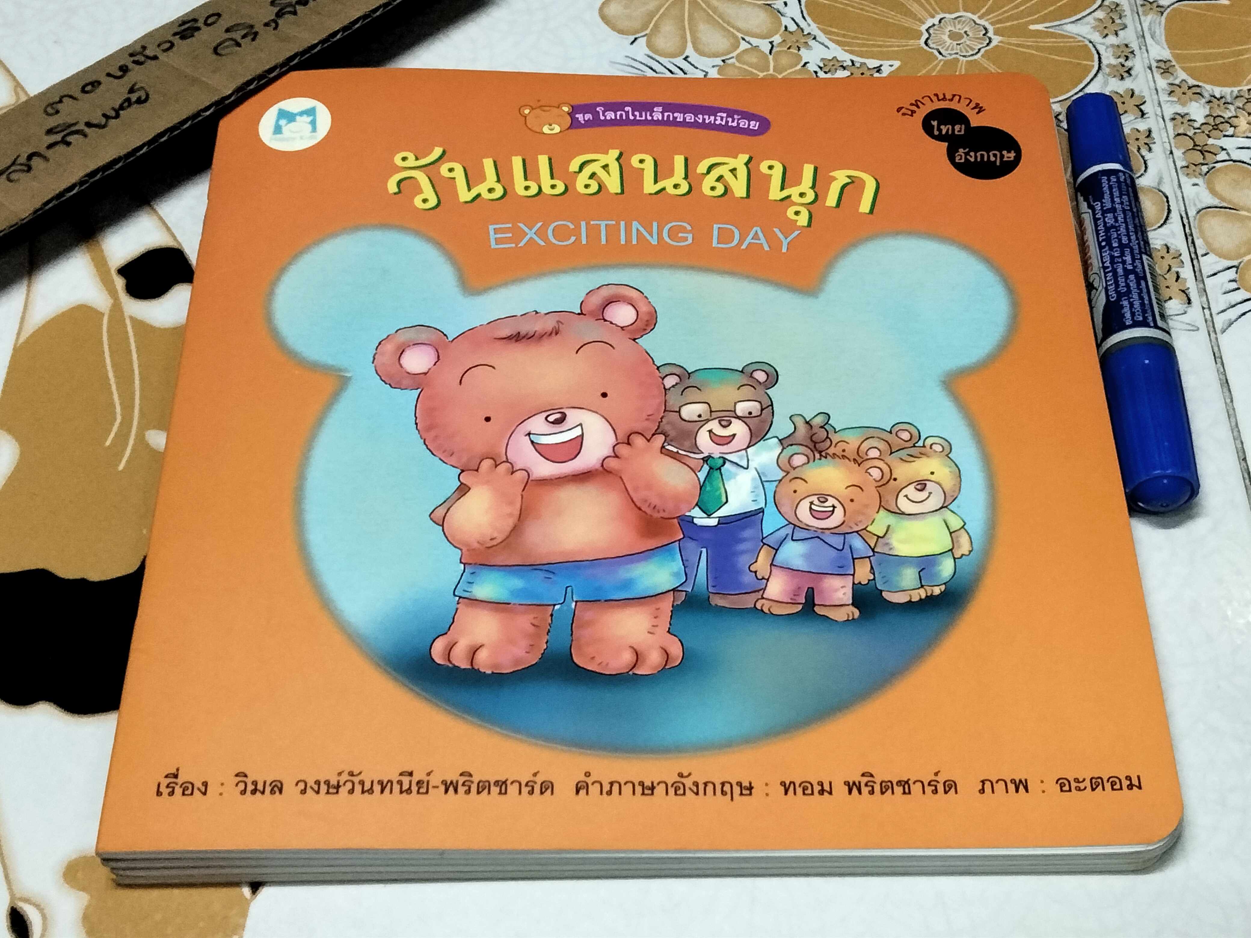 นิทาน 2 ภาษา ชุด โลกใบเล็กของหมีน้อย (4 เล่มชุด..ฉบับพิมพ์ครั้งแรก พ.ศ 2548, สำนักพิมพ์แฮปปี้คิดส์) **สินค้าหมด**