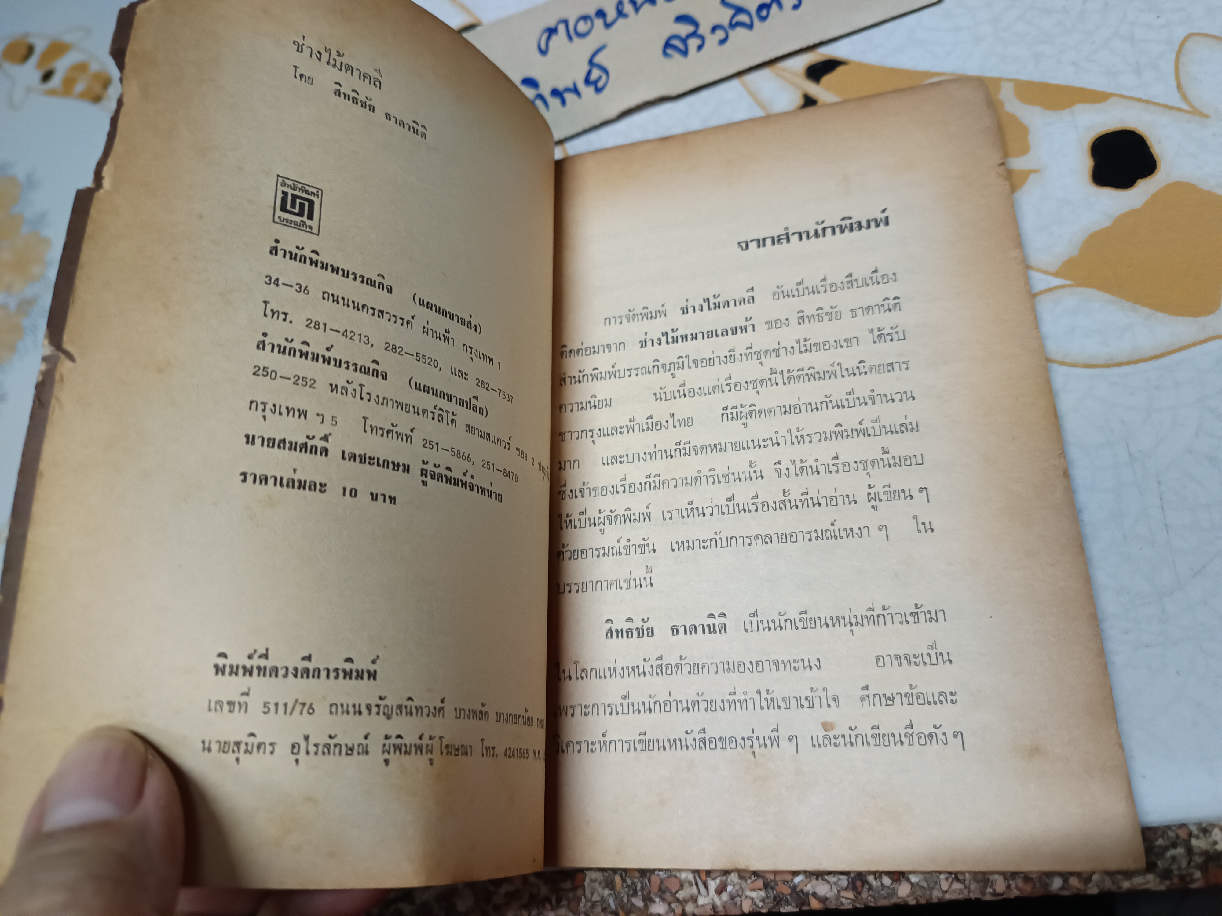 ช่างไม้ตาคลี (รวมเรื่องสั้น) ผลงานของ สิทธิชัย ธาดานิติ พิมพ์ครั้งแรก 2521 สำนักพิมพ์ บรรณกิจ