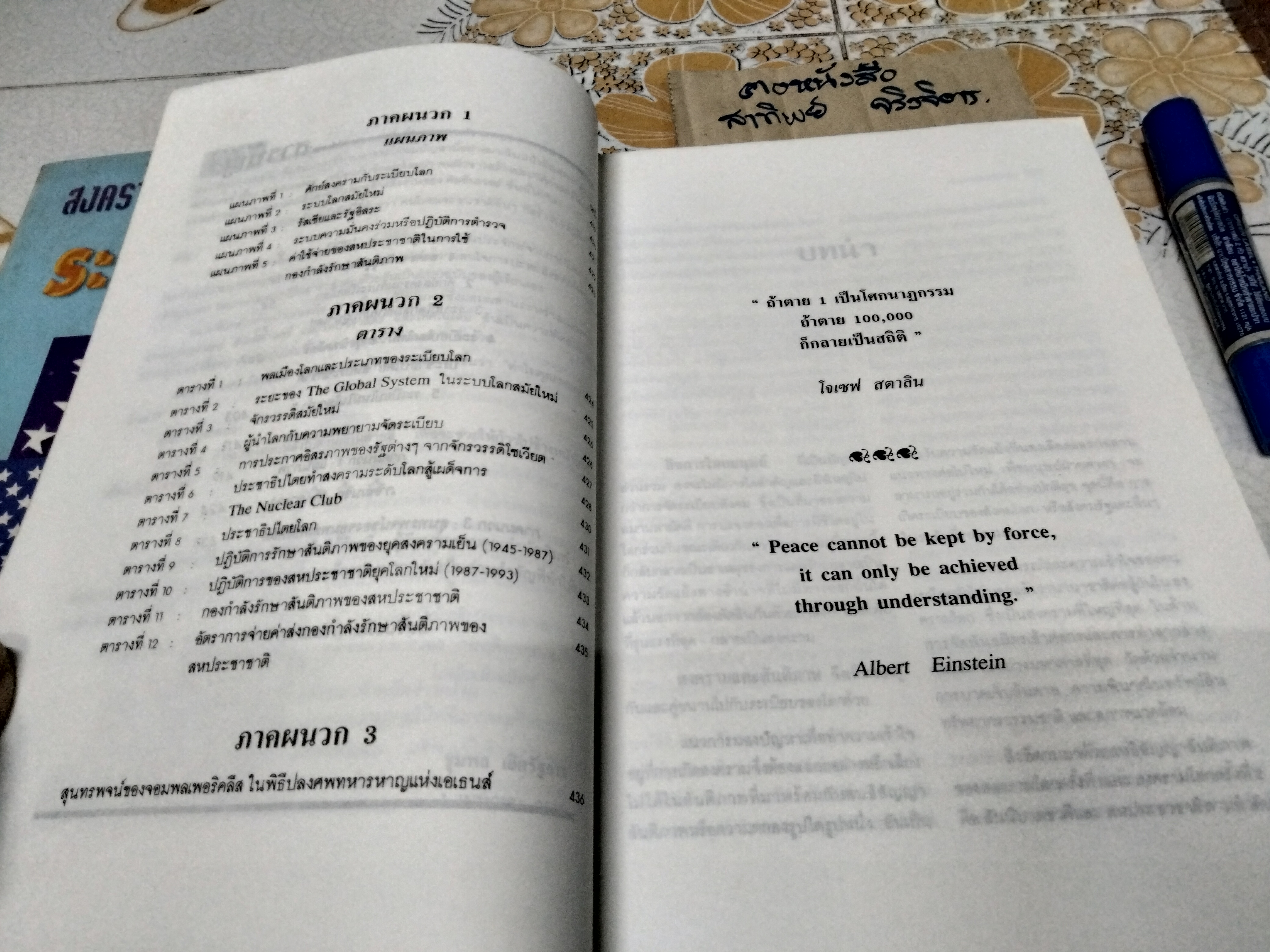 สงครามและสันติภาพยุทธศาสตร์เพื่อระเบียบโลกใหม่ โดย ชุมพล เลิศรัฐการ
