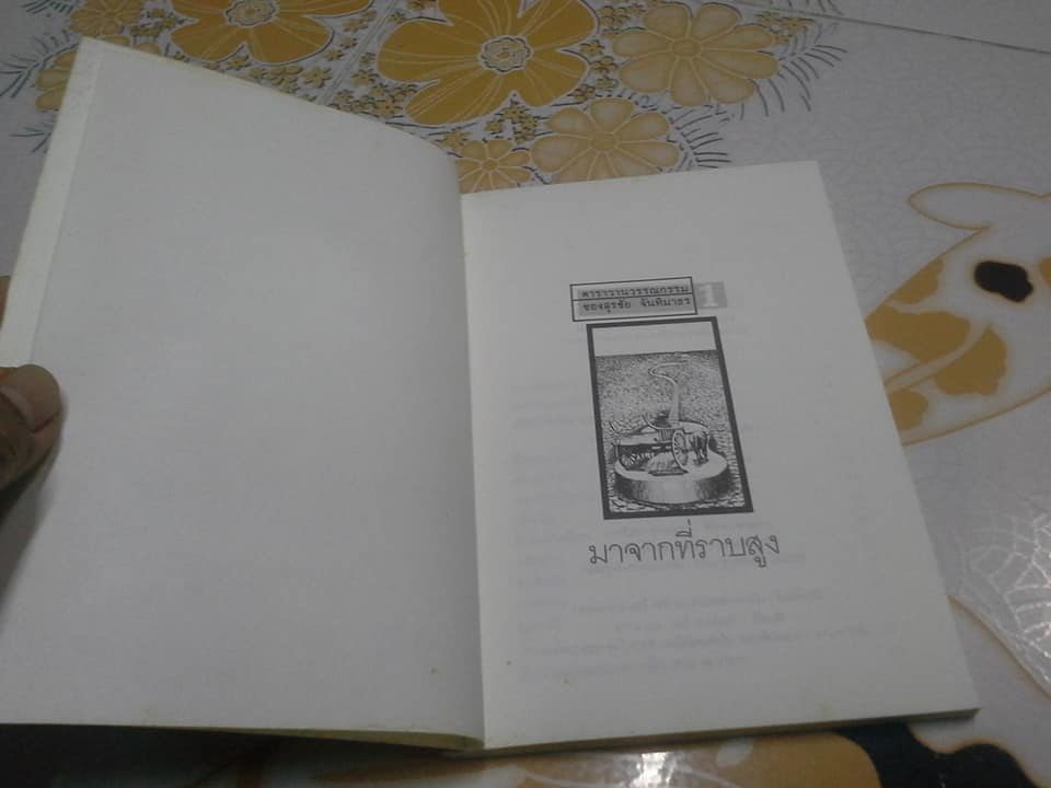 มาจากที่ราบสูง - รวมเรื่องสั้นชุดแรก ของ สุรชัย จันทิมาธร **สินค้าหมด**