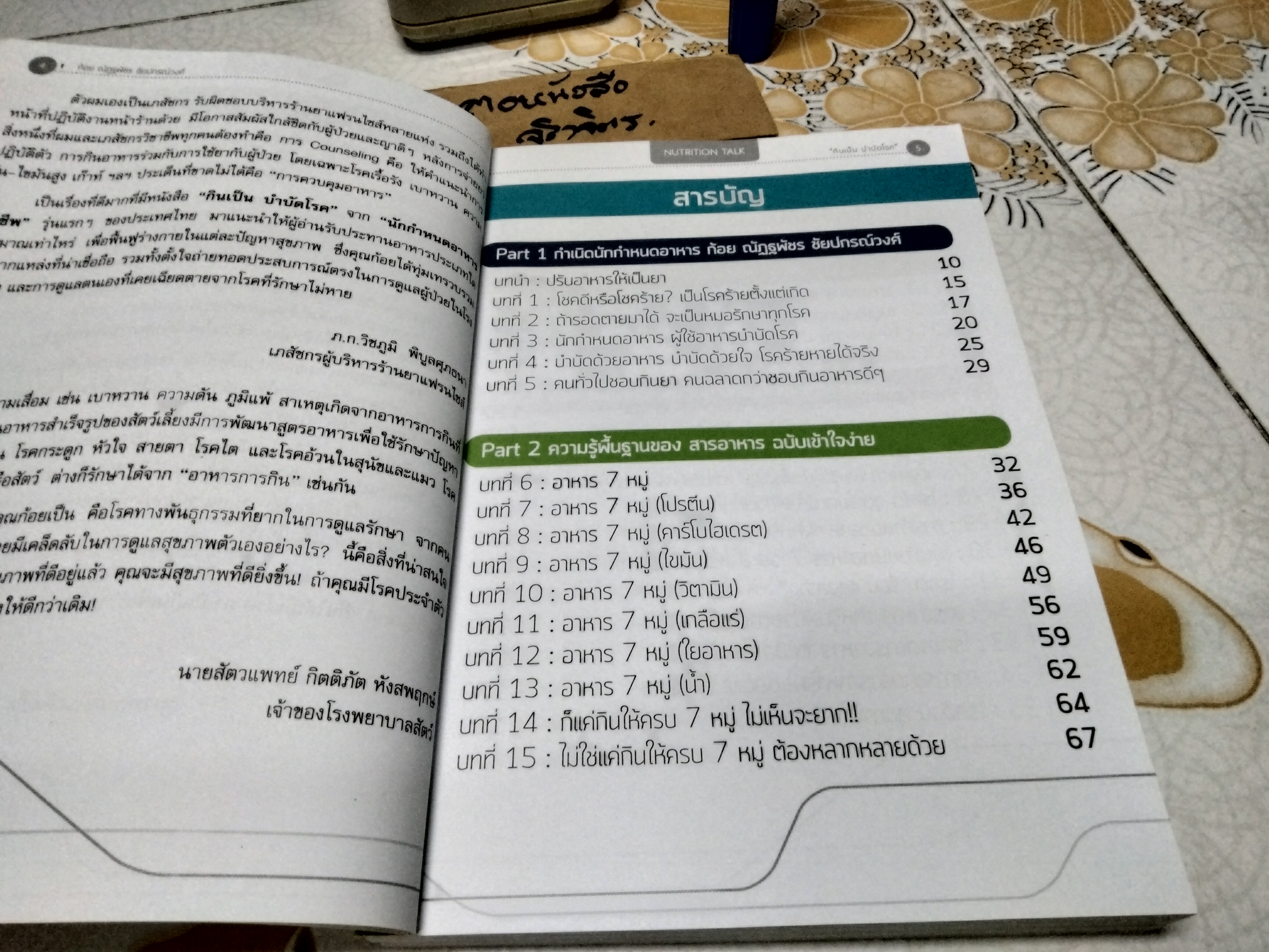 กินเป็น บำบัดโรค The Nutrition Talk โดย ณัฏฐพัชร ชัยปกรณ์วงศ์, ณัฏฐ์ธเดช ชัยปกรณ์วงศ์