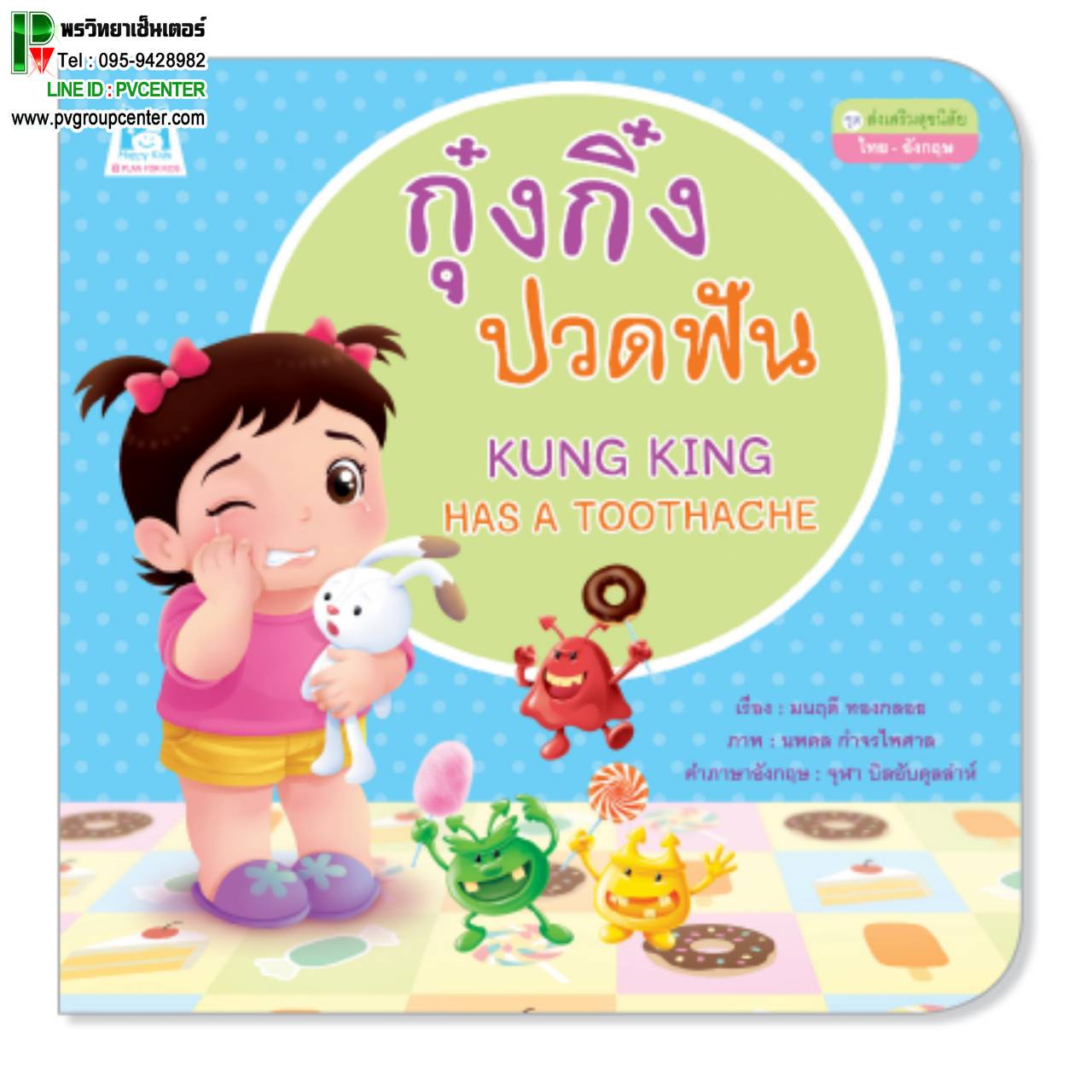 หนังสือเสริมพัฒนาการ ตอน กุ๊งกิ๋งปวดฟัน