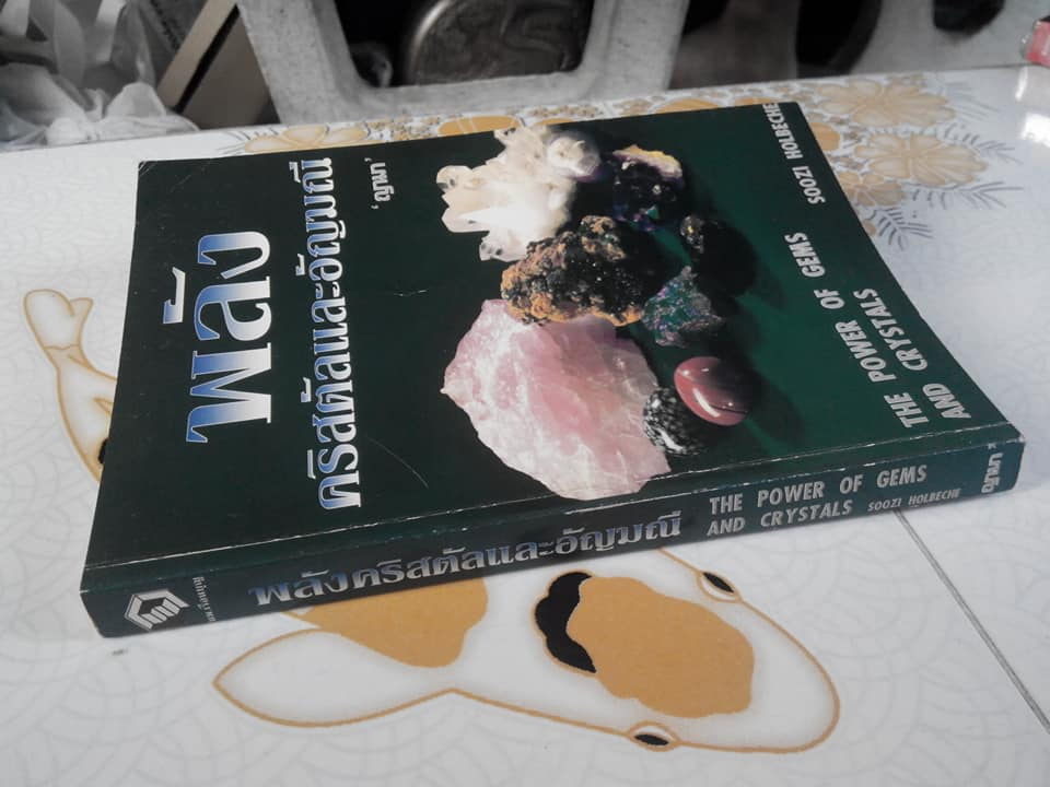 พลังคริสตัล และอัญมณี (The Power of Gems and Crystals) Soozi Holbeche , ญามา แปล พิมพ์ครั้งแรก 2540 สนพ.เรือนบุญ **สินค้าหมด**
