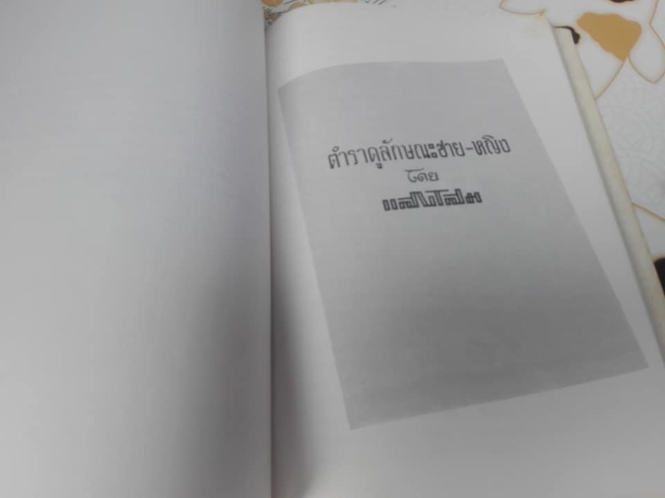 หนังสืออนุสรณ์ในการบรรจุศพ 'แสง เหตระกูล' (พ.ศ. 2458-2524) **สินค้าหมด**