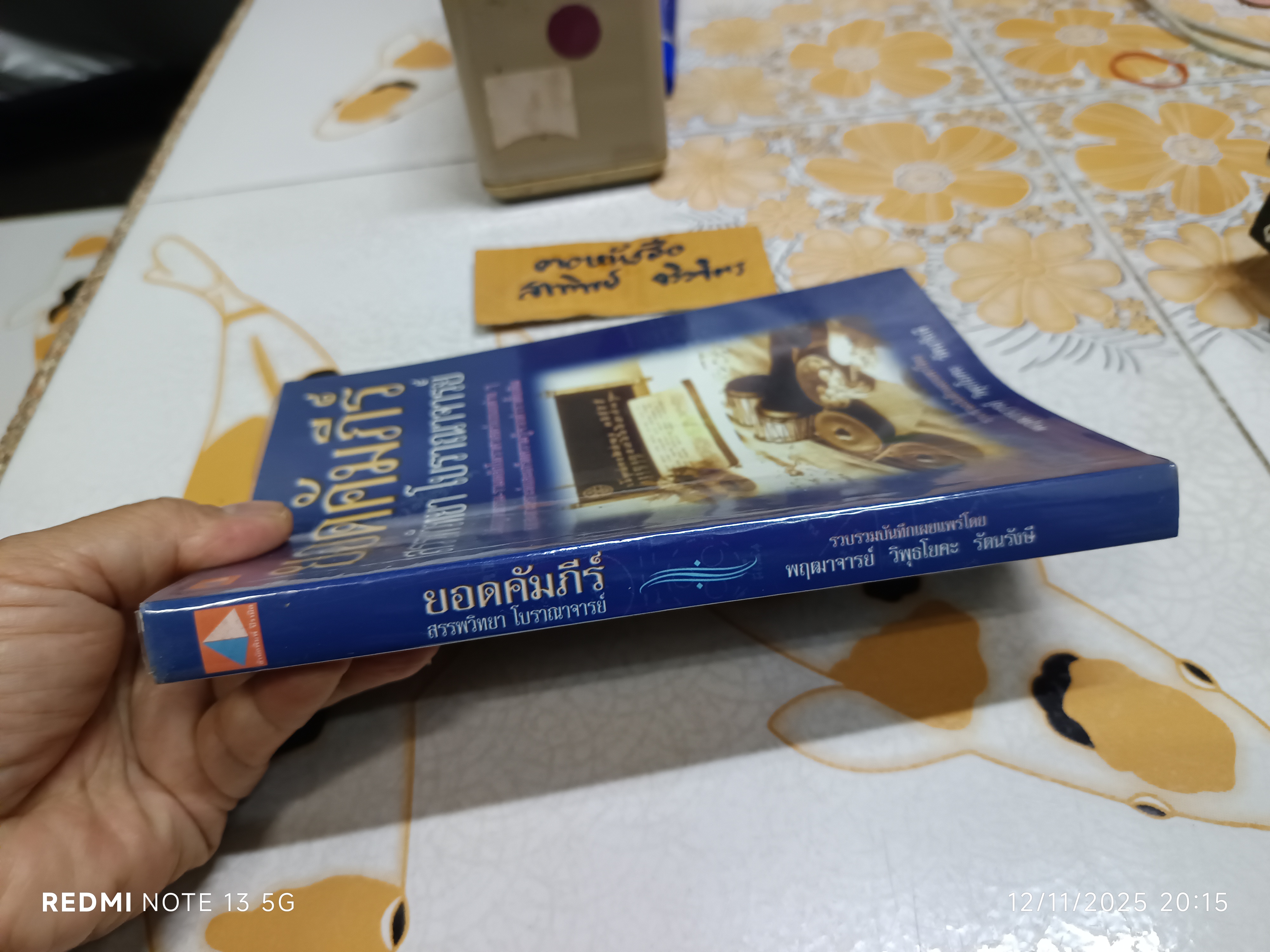 ยอดคัมภีร์ สรรพวิทยา โบราณาจารย์ รวบรวมและเผยแพร่โดย พฤฒาจารย์ วิพุธโยคะ รัตนรังษี **สินค้าหมด**