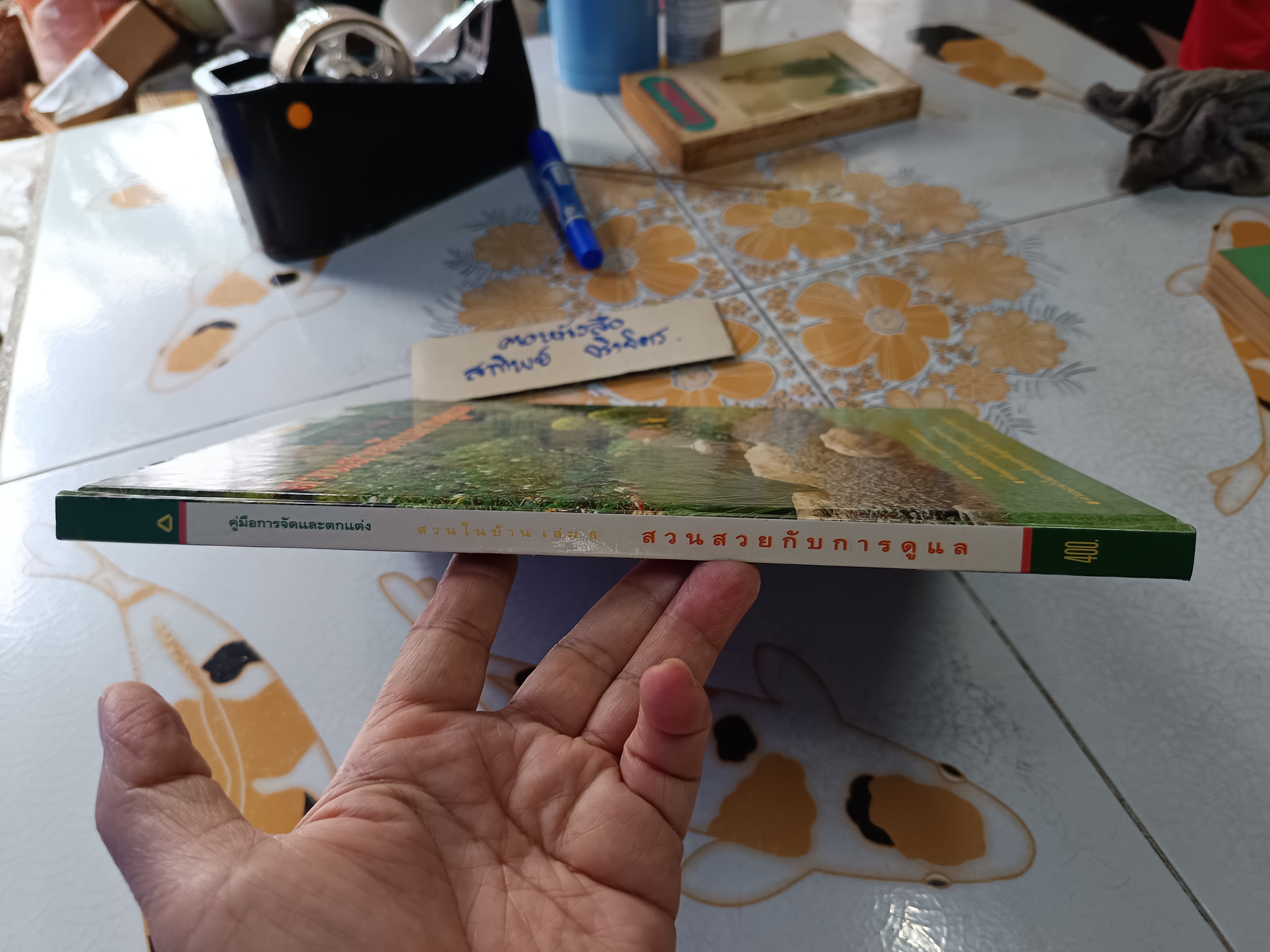 สวนในบ้าน เล่ม 6 - สวนสวยกับการดูแล คู่มือการจัดและตกแต่ง สำนักพิมพ์บ้านและสวน พิมพ์ปีพ.ศ 2541
