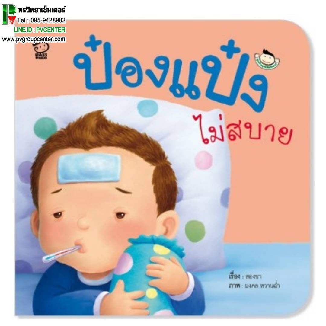 หนังสือเสริมพัฒนาการ ป๋องแป๋งไม่สบาย