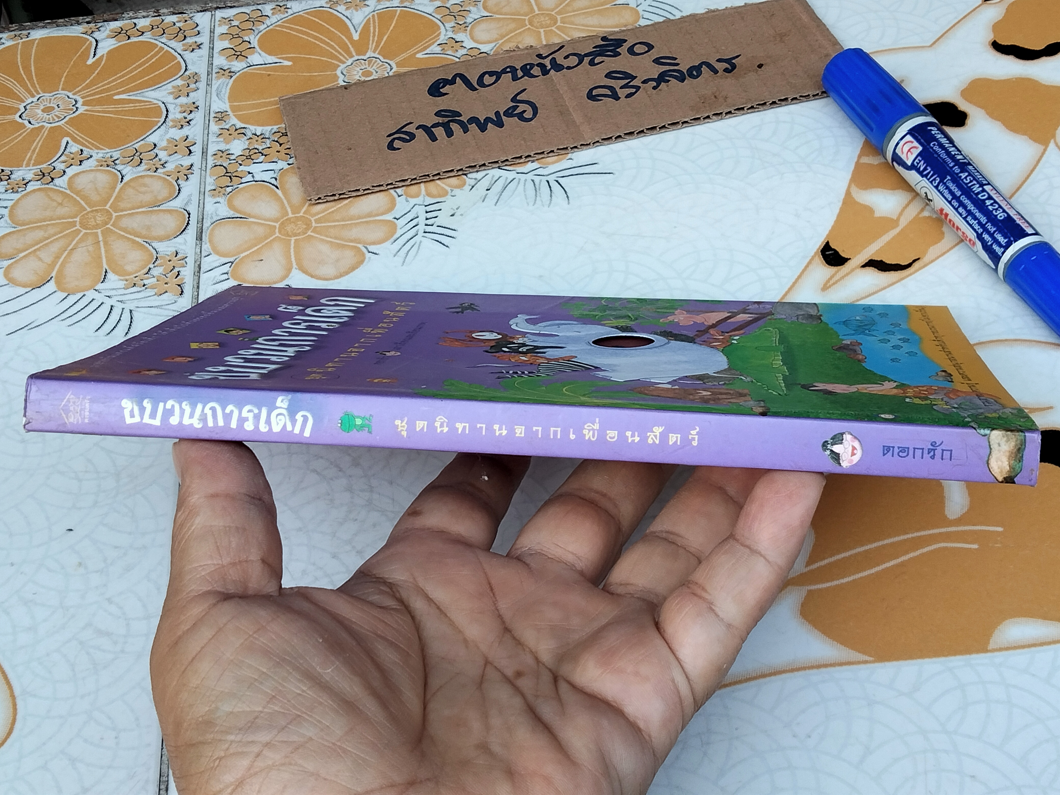 ขบวนการเด็ก ชุด นิทานจากเพื่อนสัตว์ ดอกรัก - เล่าเรื่องและเขียนภาพ **สินค้าหมด**