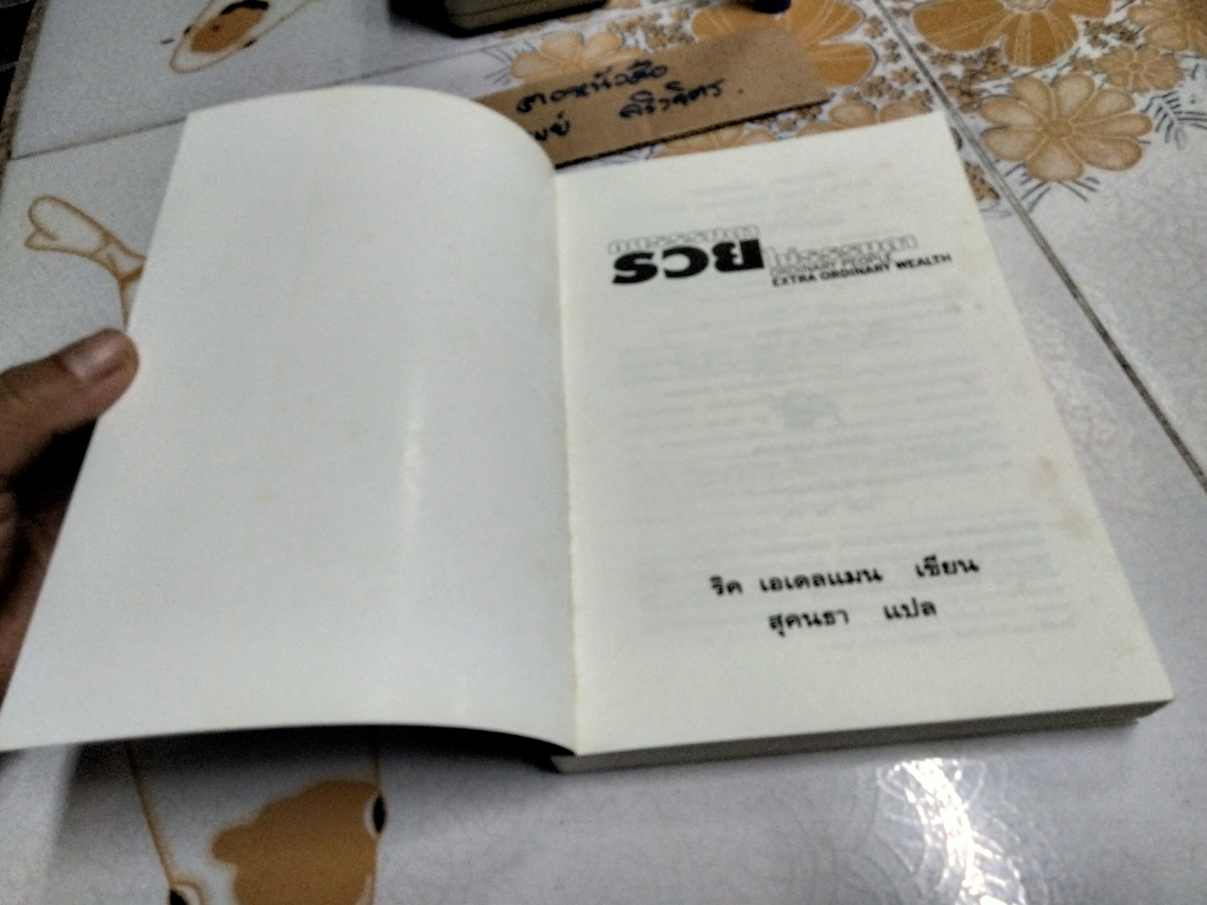 คนธรรมดา รวยไม่ธรรมดา ORDINARY PEOPLE, EXTRAORDINARY WEALTH ผู้เขียน ริค เอเดลแมน - สุคนธา แปล **สินค้าหมด**
