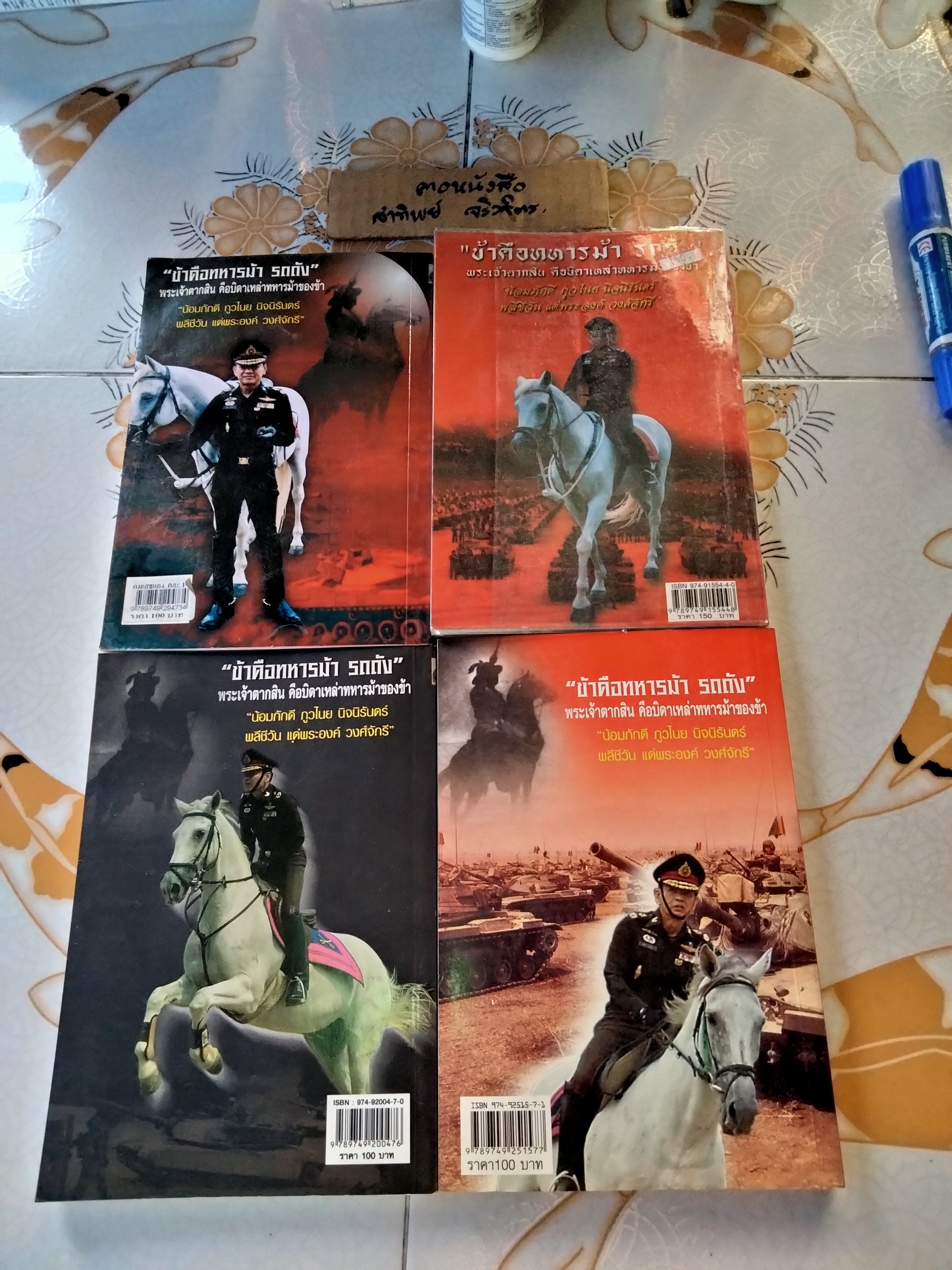 คม...เสธ.แดง (ขายรวม 4 ภาค /1-4) โดย ยะ ยี่เอ๋ง **ภาค 1 มีคราบน้ำ **สินค้าหมด**