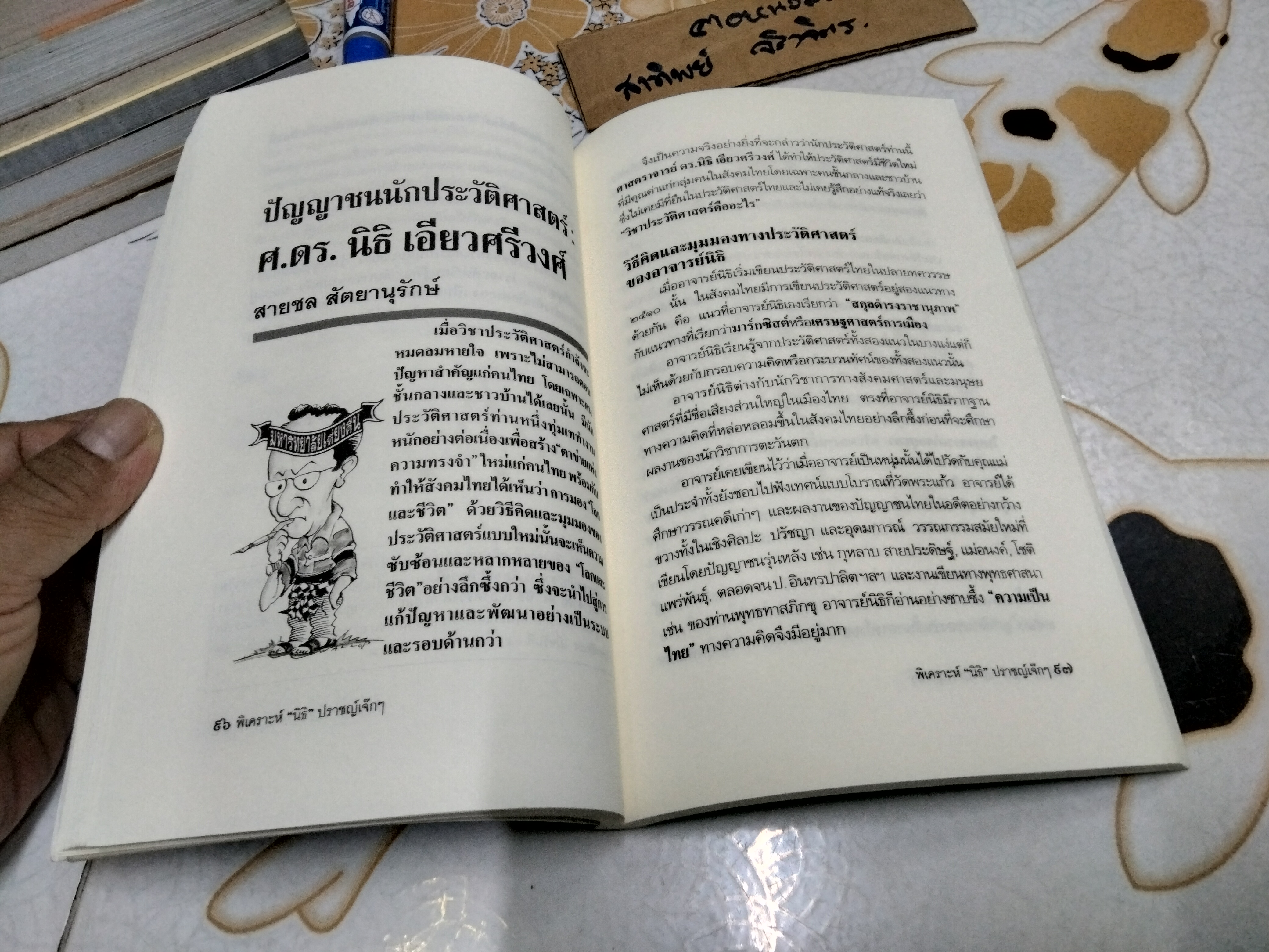 พิเคราะห์ ' นิธิ ' ปราชญ์เจ๊กๆ ชาวมหาวิทยาลัยเที่ยงคืนจัดพิมพ์ในวาระ 60 ปี ของ อ.นิธิ เอียวศรีวงศ์ **สินค้าหมด**