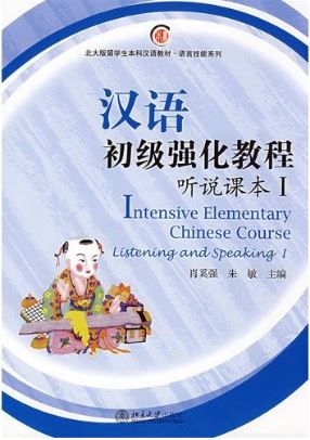แบบเรียนภาษาจีน Intensive Elementary Chinese Course Listening and Speaking I (With CD) 汉语初级强化教程·听说课本I Intensive Elementary Chinese Course Listening and Speaking I (With CD)